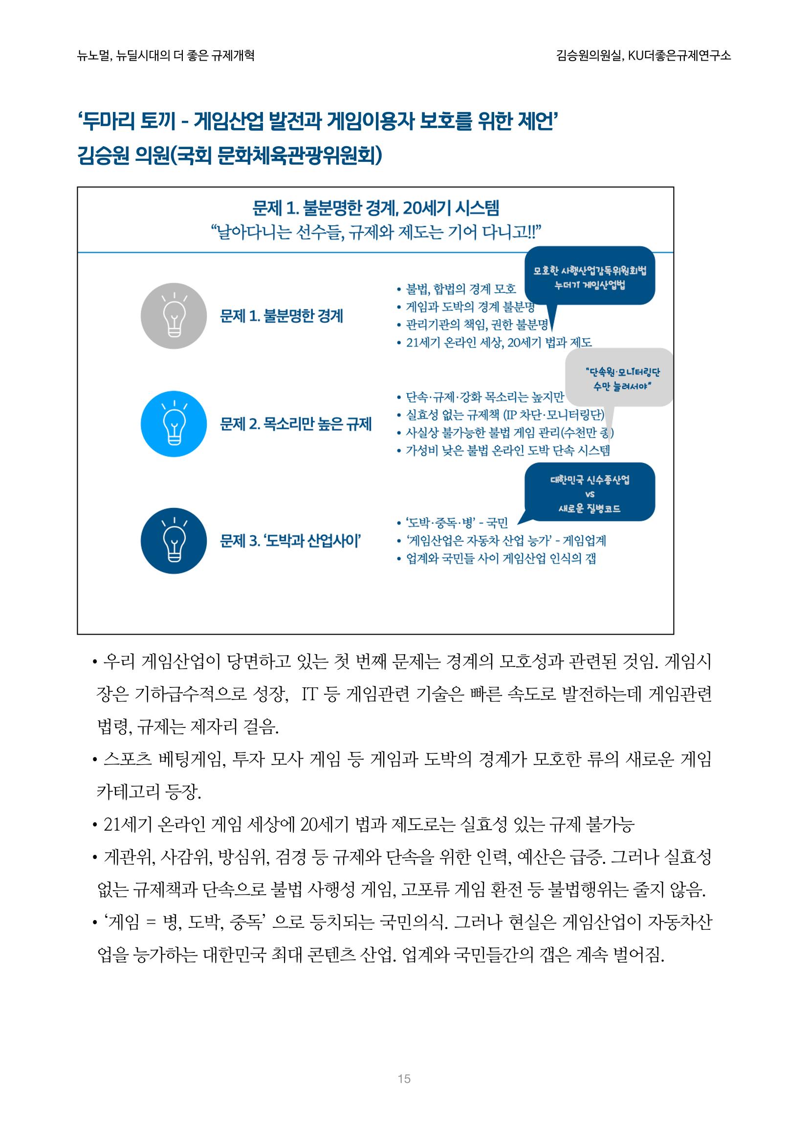 정책토론회_뉴노멀, 뉴딜 시대의 더 좋은 규제 개혁 1th Game 15페이지