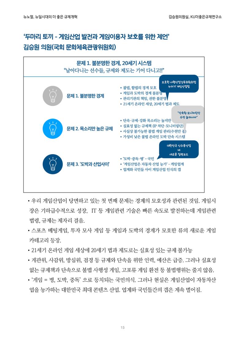 정책토론회_뉴노멀, 뉴딜 시대의 더 좋은 규제 개혁 1th Game 15페이지