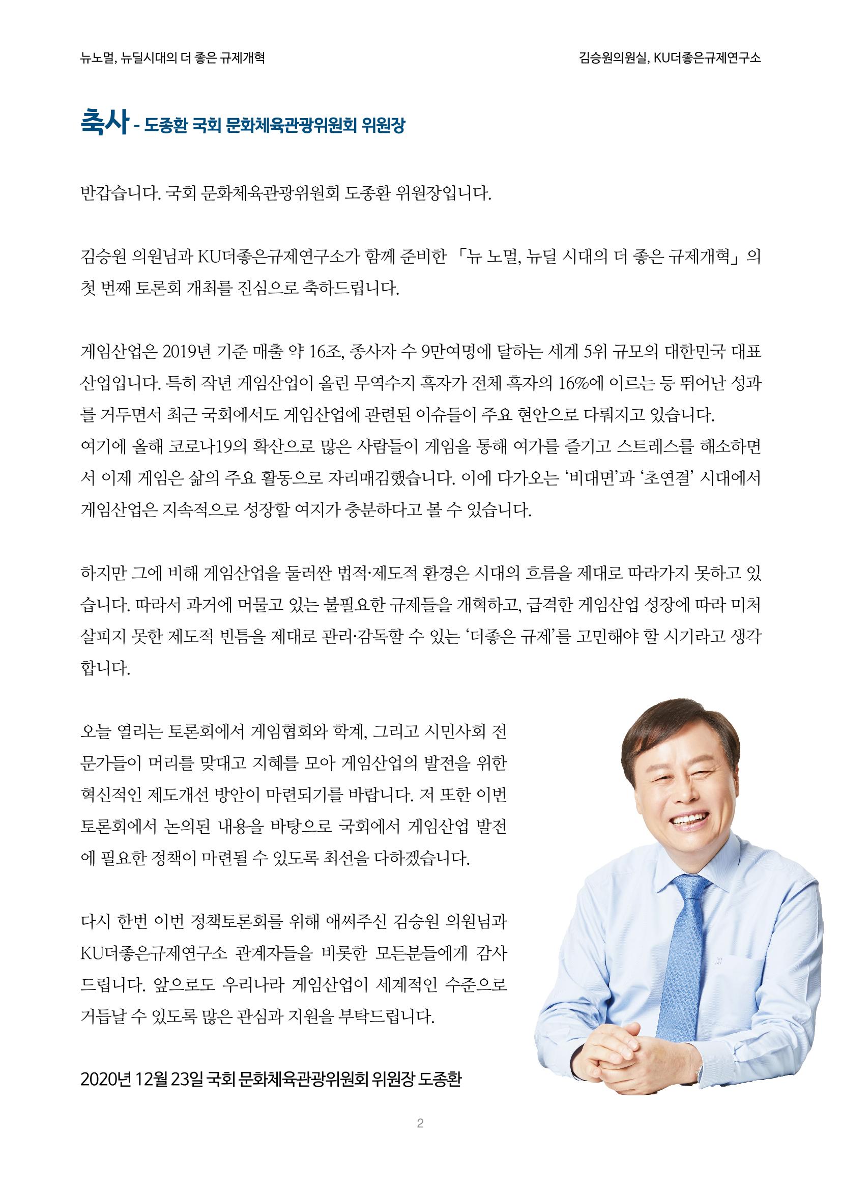 정책토론회_뉴노멀, 뉴딜 시대의 더 좋은 규제 개혁 1th Game 2페이지
