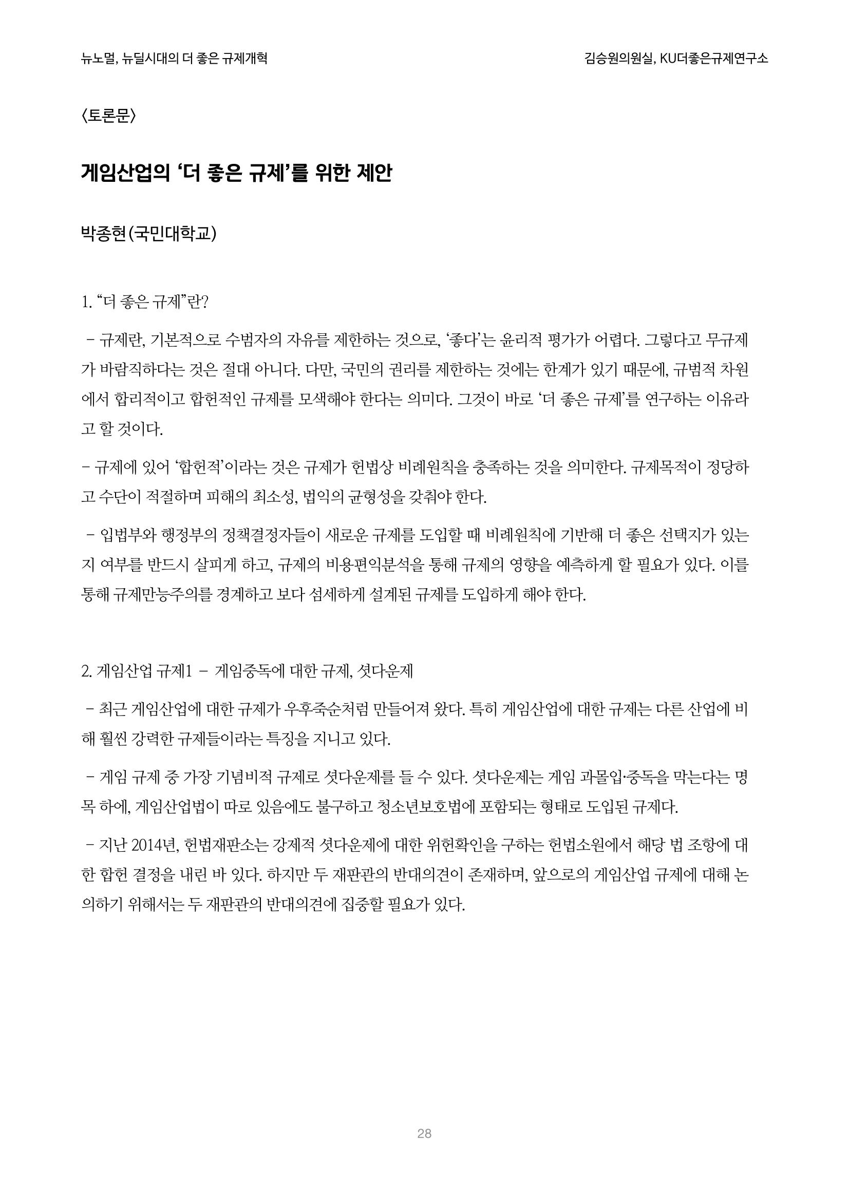 정책토론회_뉴노멀, 뉴딜 시대의 더 좋은 규제 개혁 1th Game 28페이지