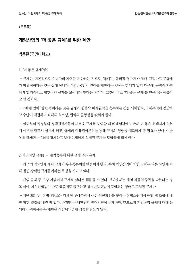 정책토론회_뉴노멀, 뉴딜 시대의 더 좋은 규제 개혁 1th Game 28페이지