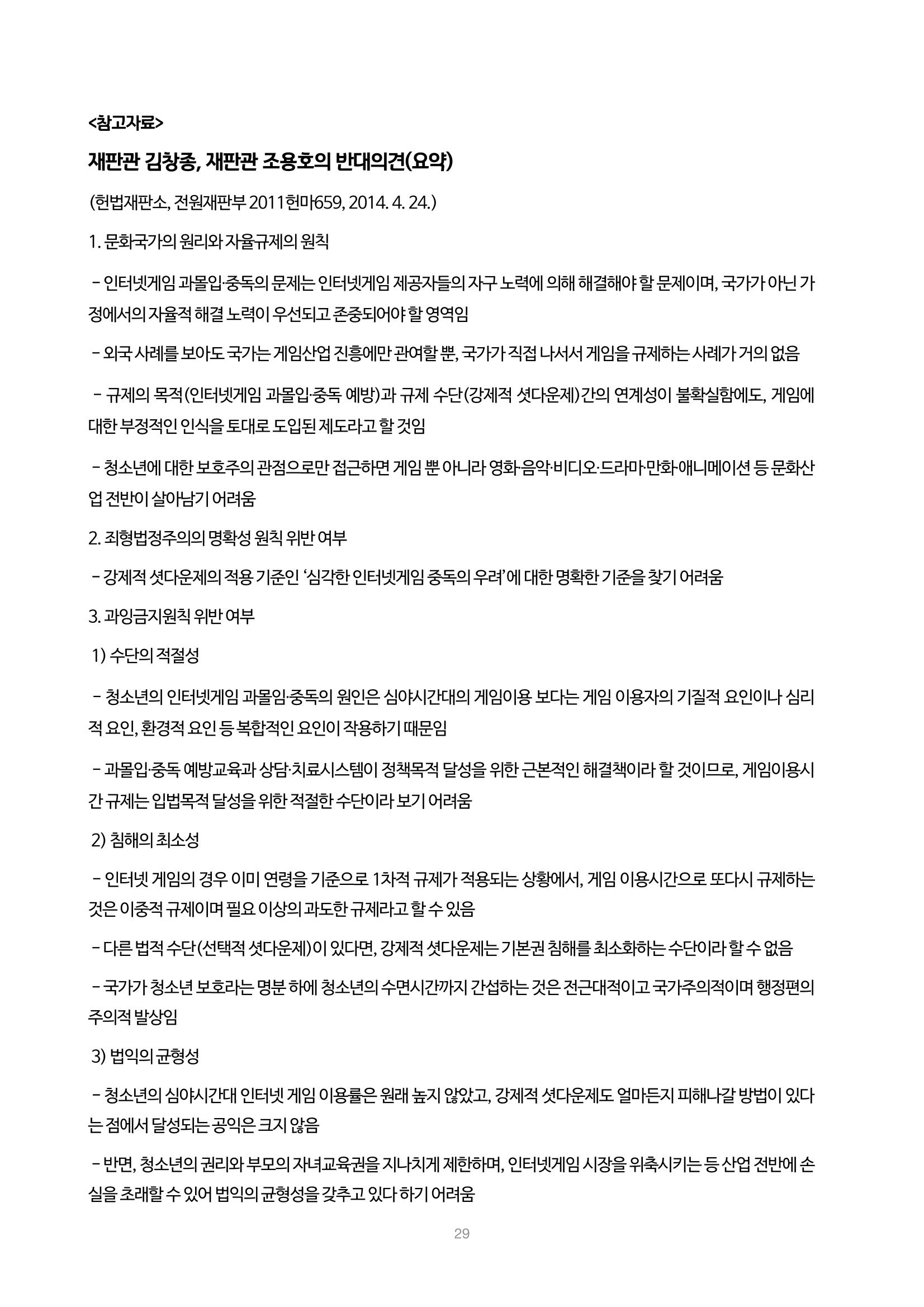정책토론회_뉴노멀, 뉴딜 시대의 더 좋은 규제 개혁 1th Game 29페이지