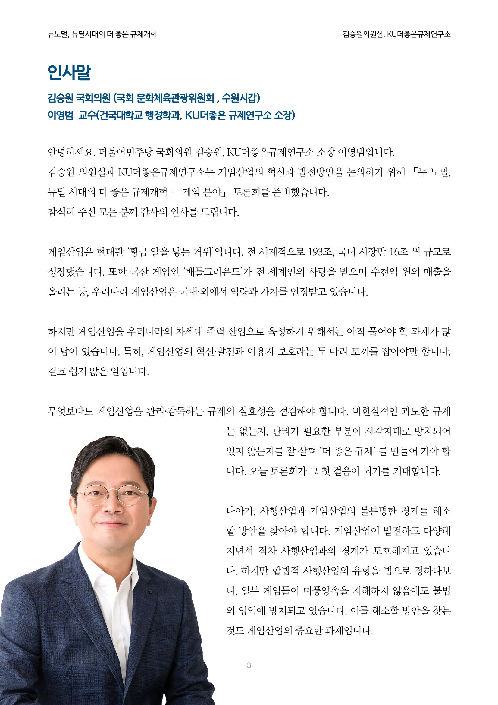 정책토론회_뉴노멀, 뉴딜 시대의 더 좋은 규제 개혁 1th Game 3페이지