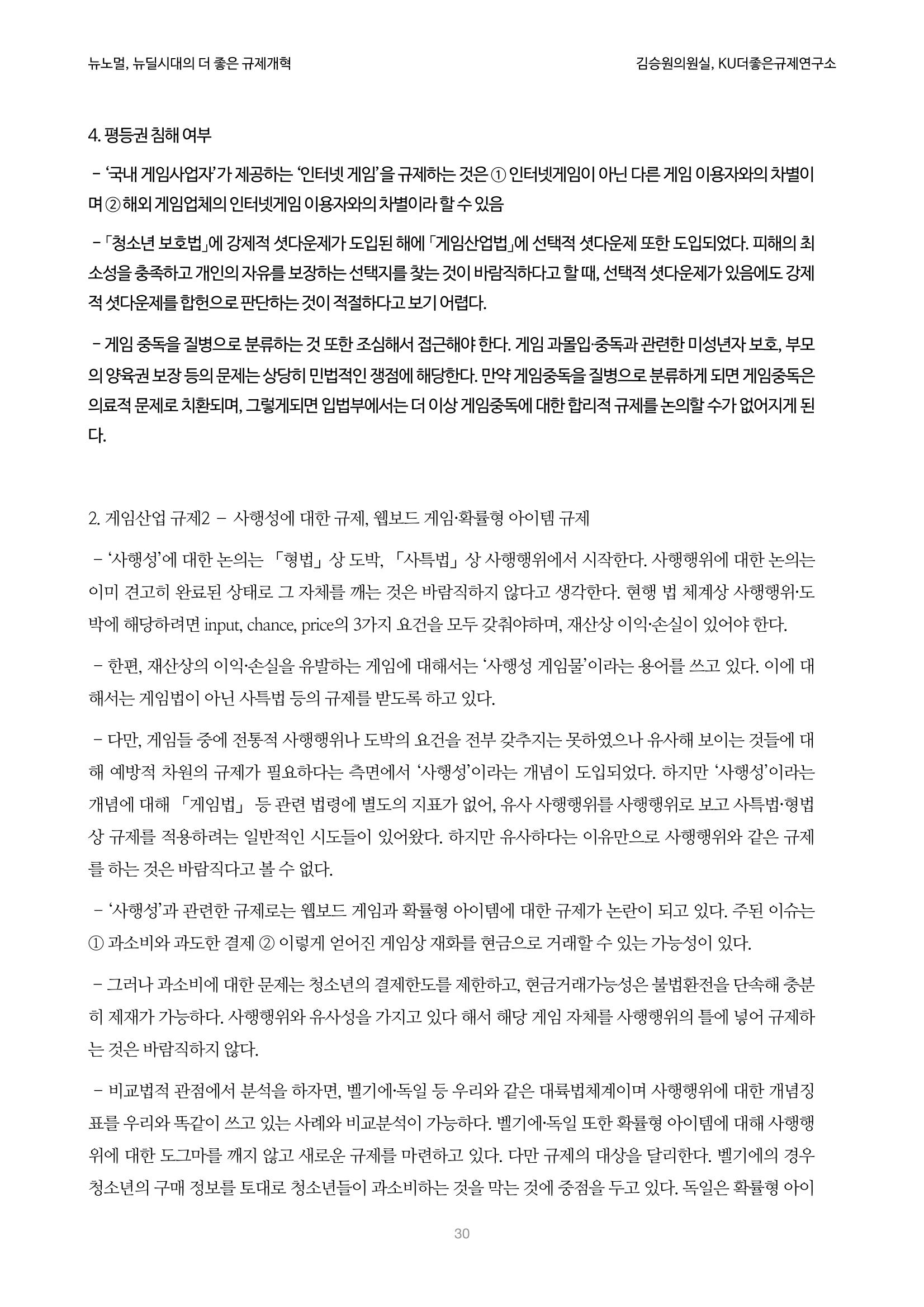 정책토론회_뉴노멀, 뉴딜 시대의 더 좋은 규제 개혁 1th Game 30페이지