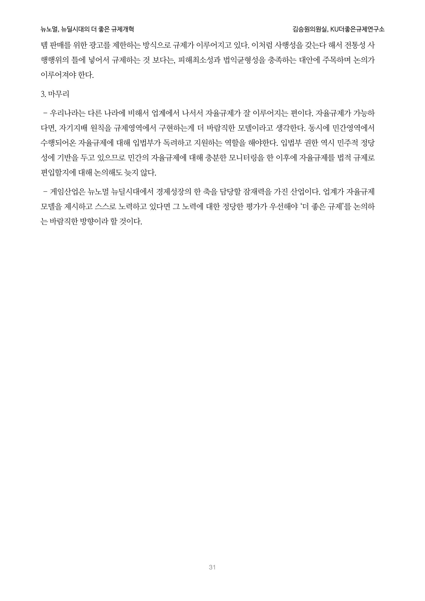 정책토론회_뉴노멀, 뉴딜 시대의 더 좋은 규제 개혁 1th Game 31페이지