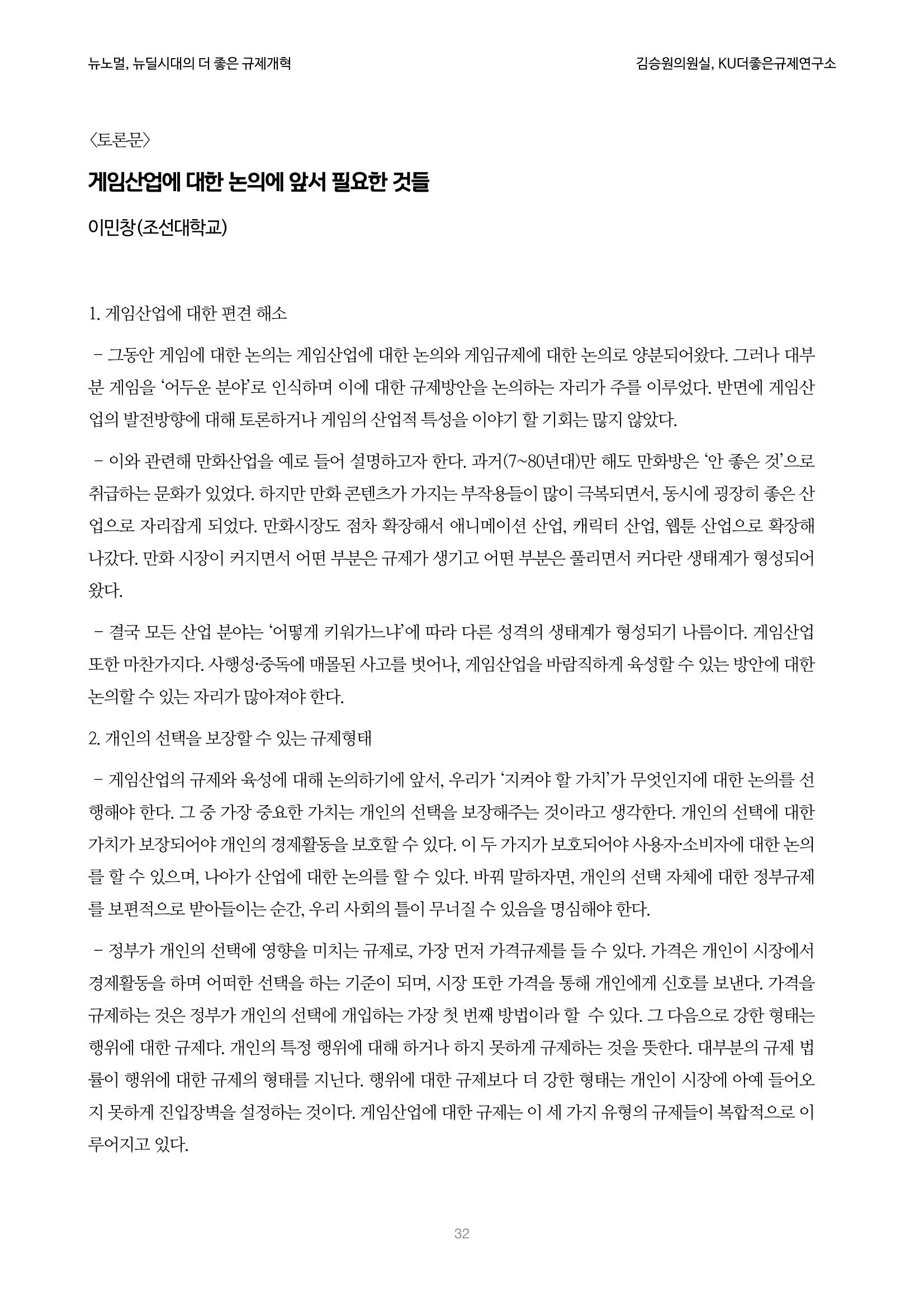 정책토론회_뉴노멀, 뉴딜 시대의 더 좋은 규제 개혁 1th Game 32페이지