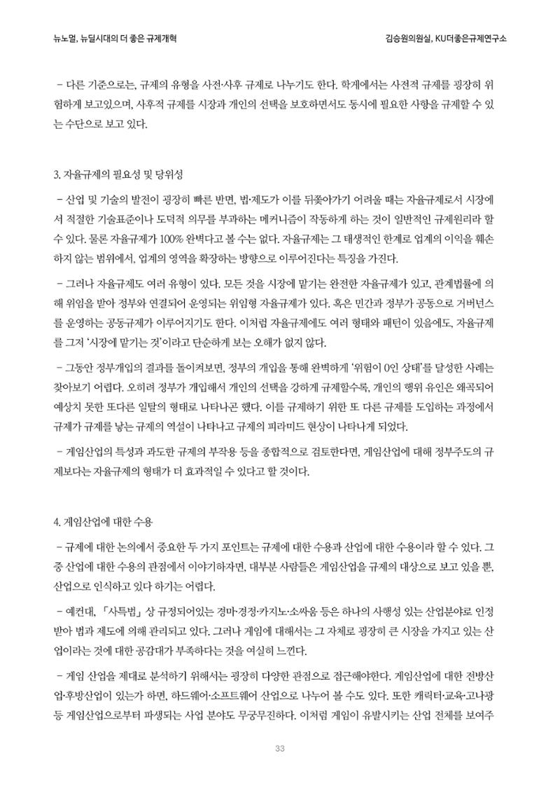 정책토론회_뉴노멀, 뉴딜 시대의 더 좋은 규제 개혁 1th Game 33페이지