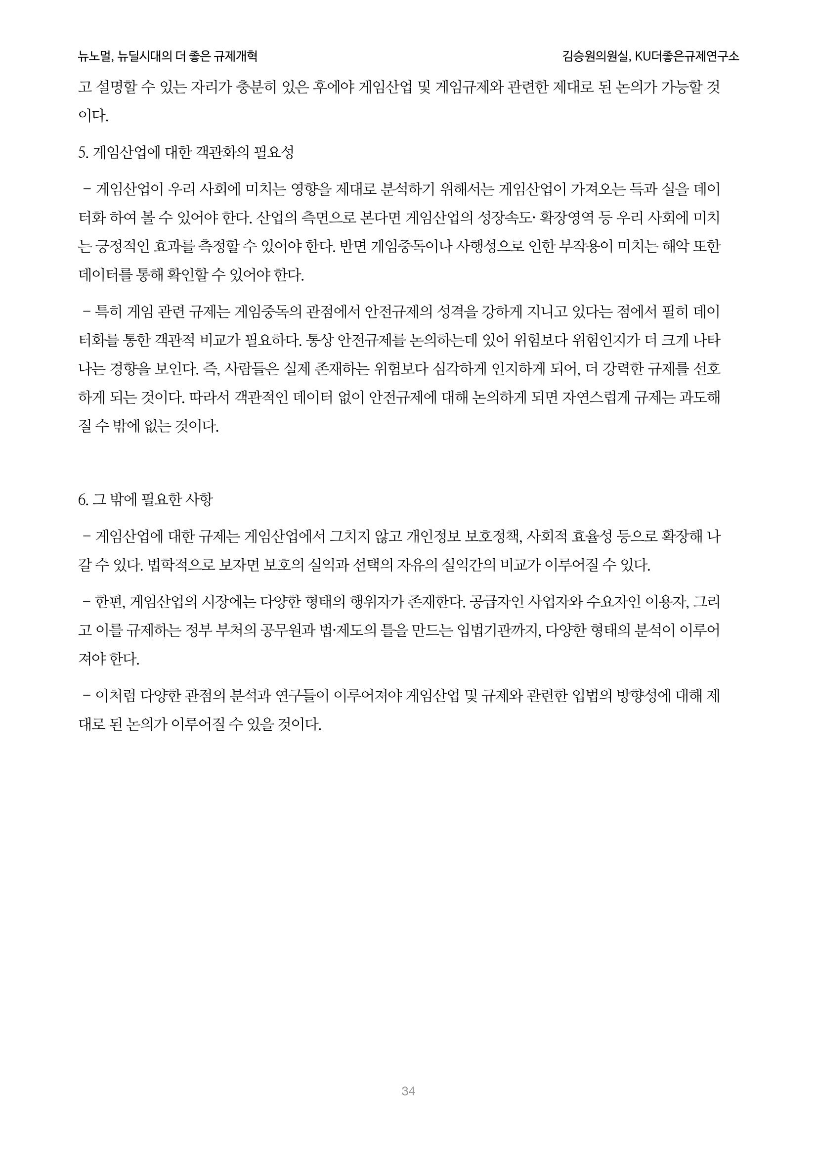 정책토론회_뉴노멀, 뉴딜 시대의 더 좋은 규제 개혁 1th Game 34페이지