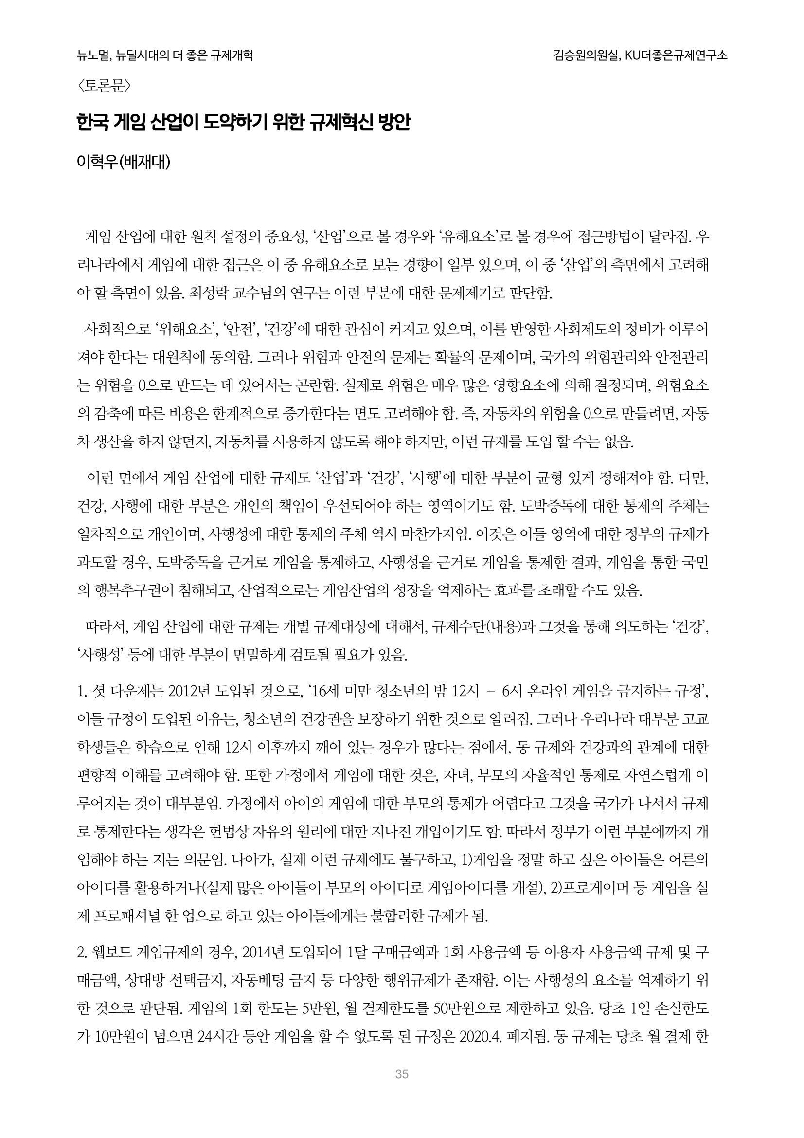 정책토론회_뉴노멀, 뉴딜 시대의 더 좋은 규제 개혁 1th Game 35페이지