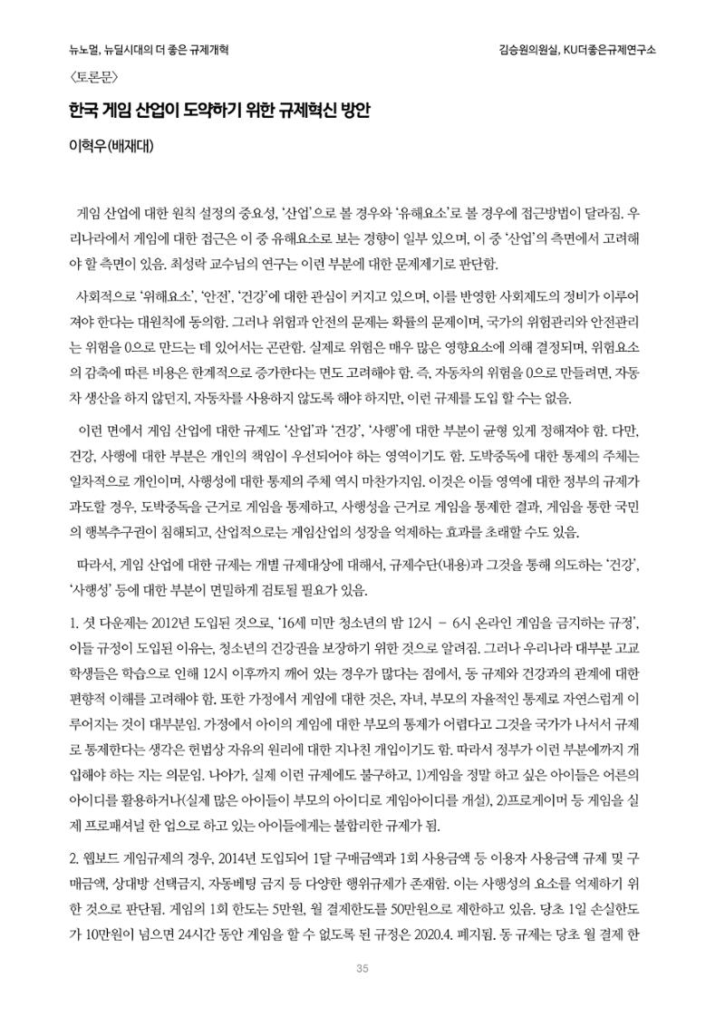 정책토론회_뉴노멀, 뉴딜 시대의 더 좋은 규제 개혁 1th Game 35페이지