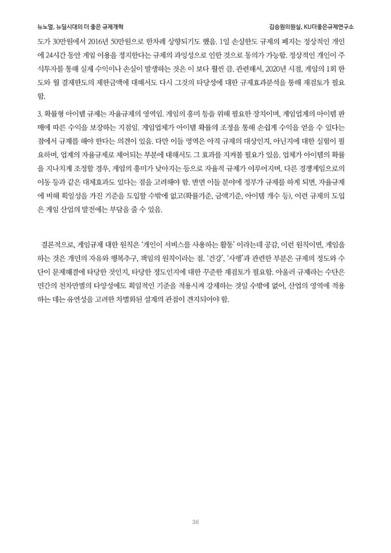 정책토론회_뉴노멀, 뉴딜 시대의 더 좋은 규제 개혁 1th Game 36페이지