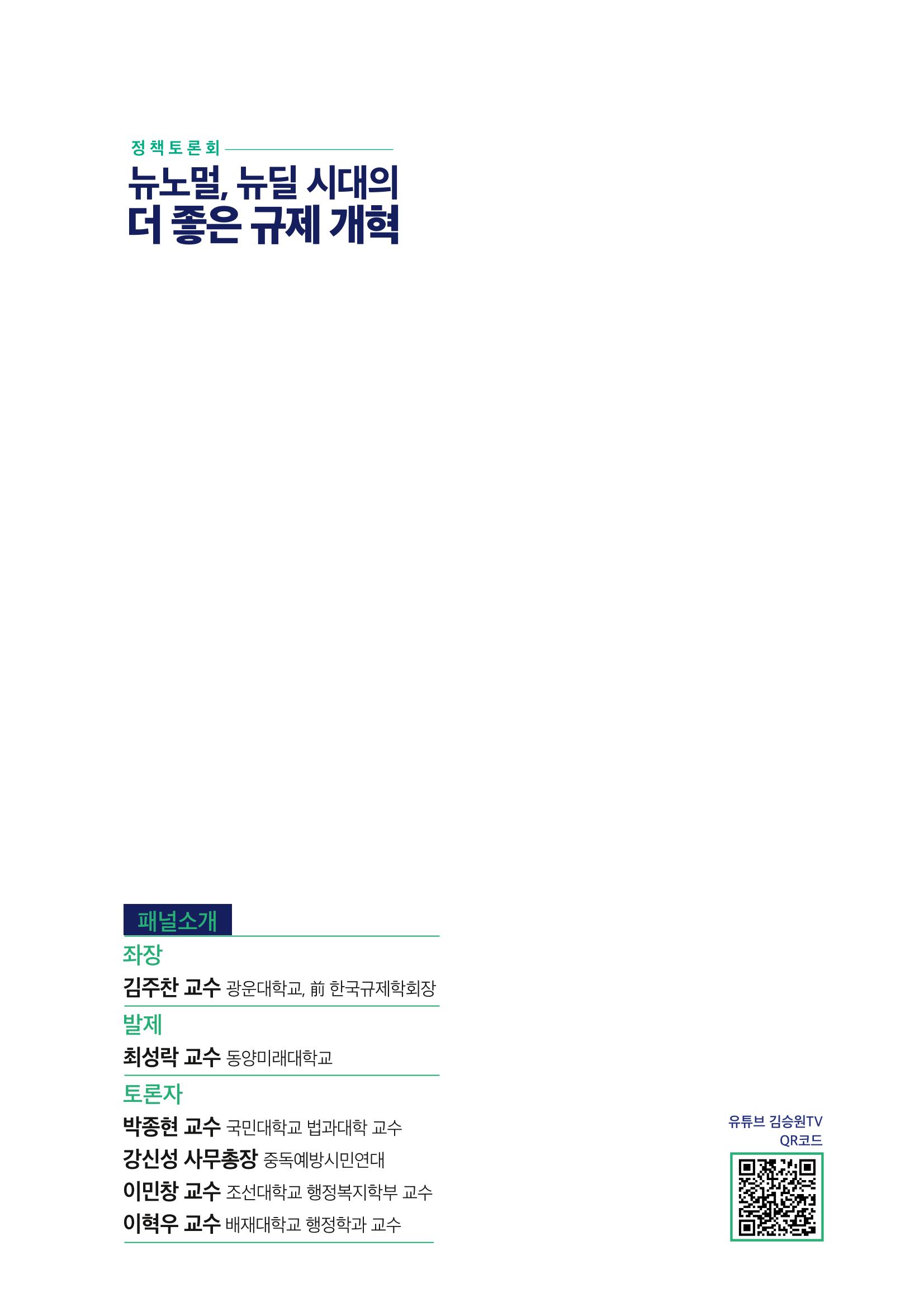 정책토론회_뉴노멀, 뉴딜 시대의 더 좋은 규제 개혁 1th Game 37페이지