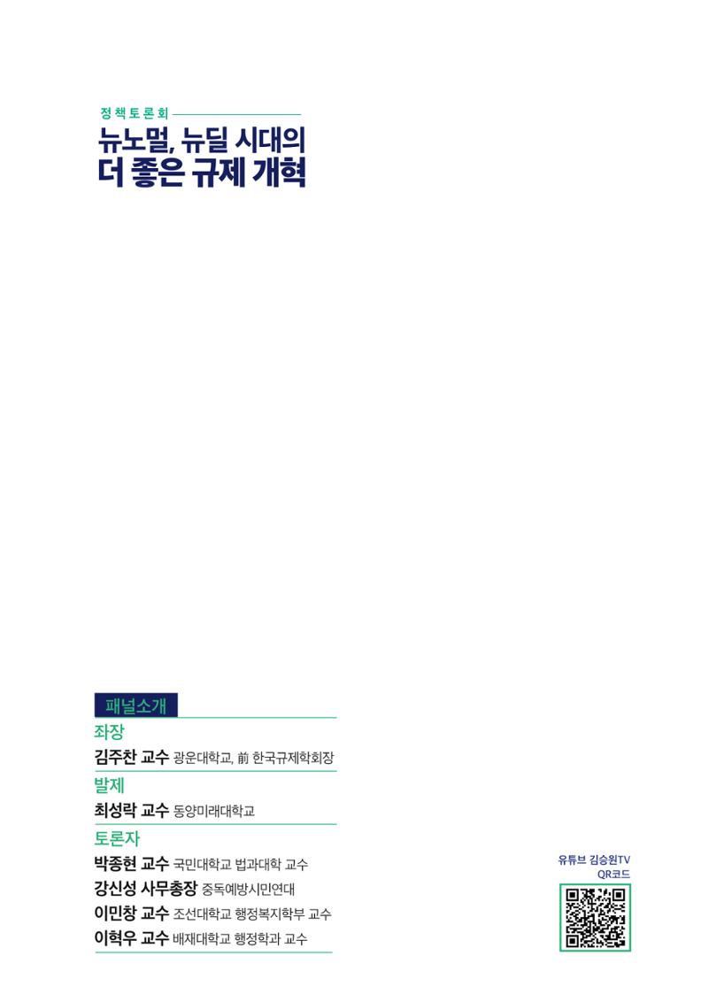 정책토론회_뉴노멀, 뉴딜 시대의 더 좋은 규제 개혁 1th Game 37페이지