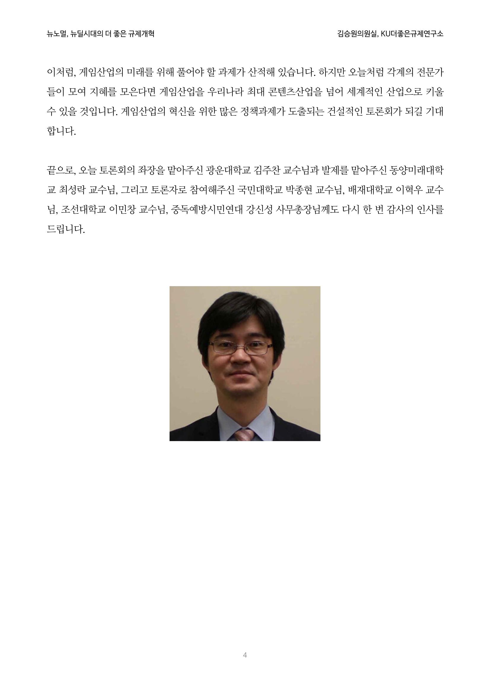 정책토론회_뉴노멀, 뉴딜 시대의 더 좋은 규제 개혁 1th Game 4페이지