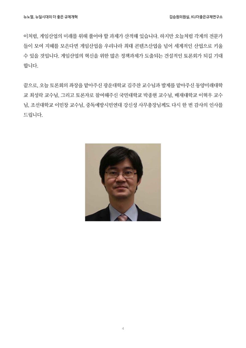 정책토론회_뉴노멀, 뉴딜 시대의 더 좋은 규제 개혁 1th Game 4페이지