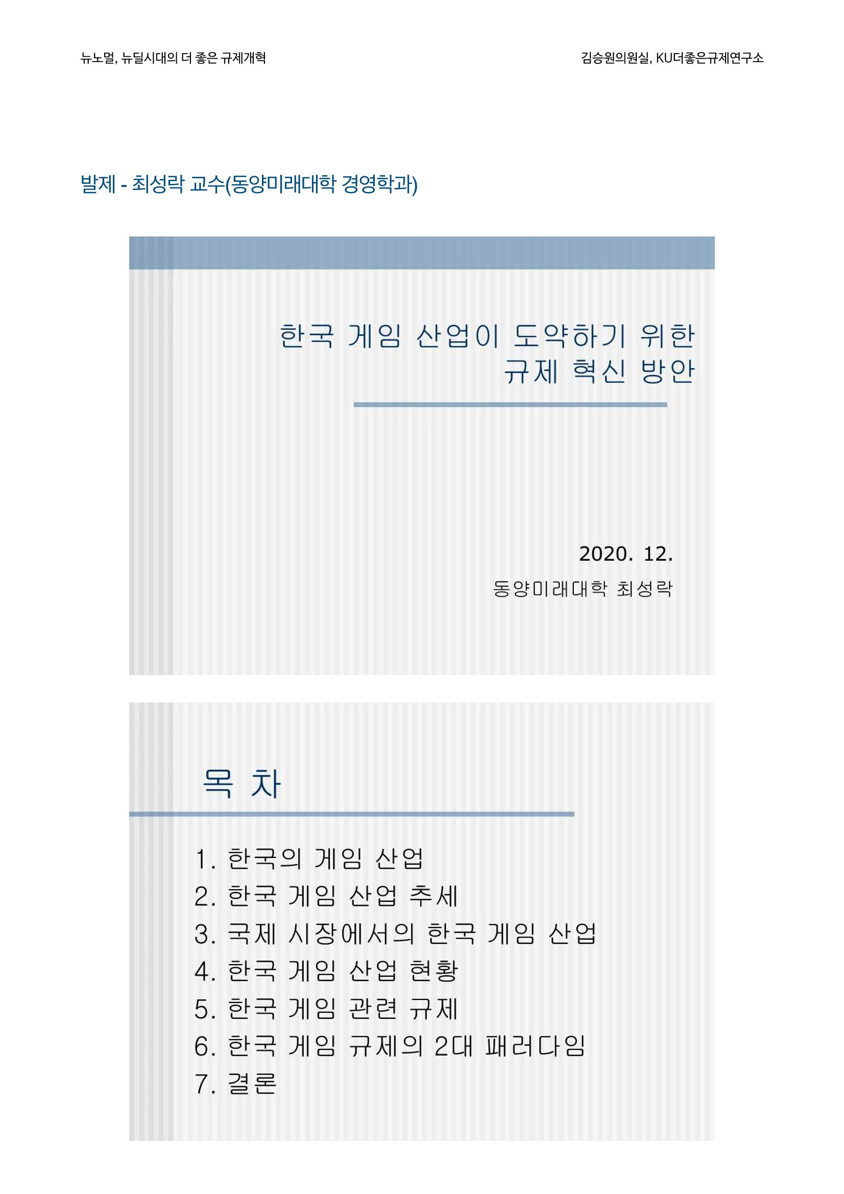 정책토론회_뉴노멀, 뉴딜 시대의 더 좋은 규제 개혁 1th Game 5페이지