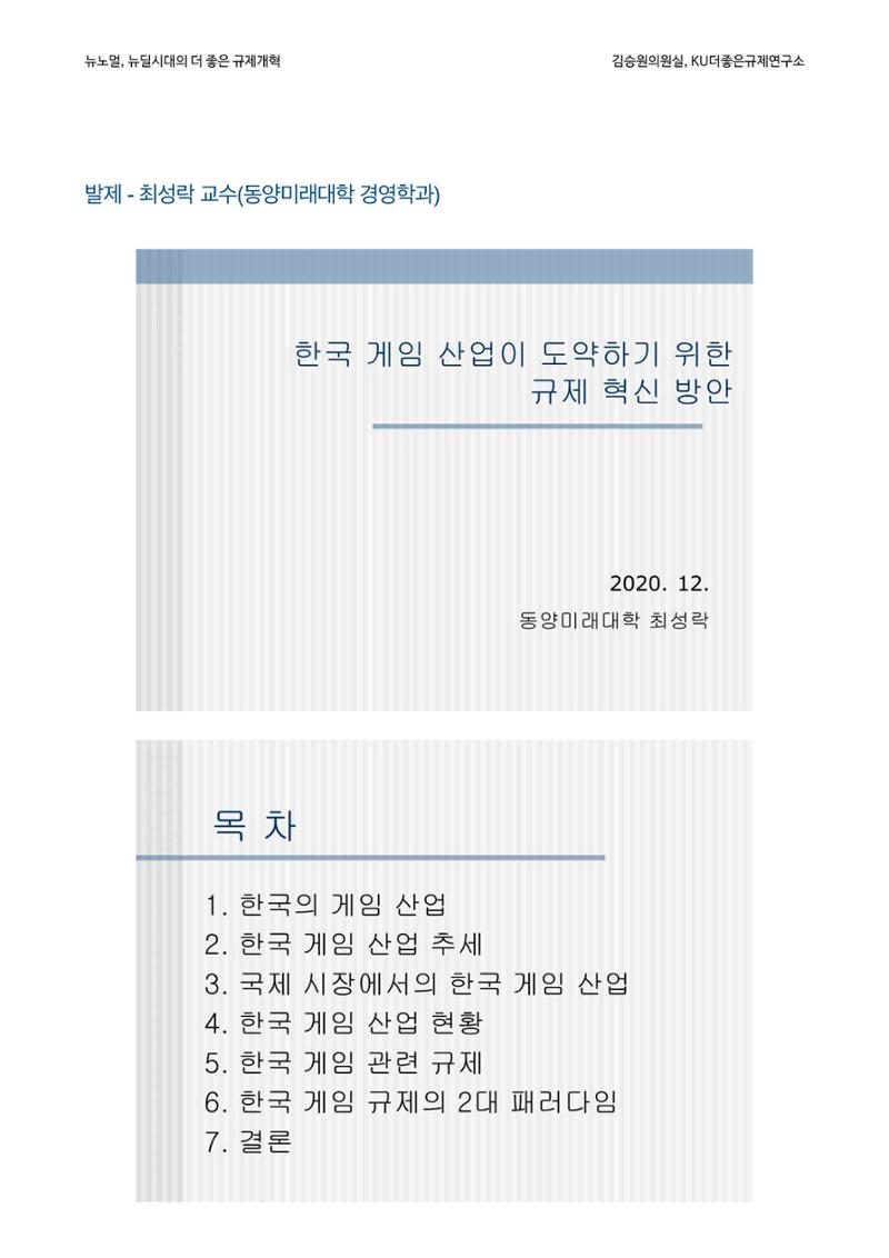 정책토론회_뉴노멀, 뉴딜 시대의 더 좋은 규제 개혁 1th Game 5페이지