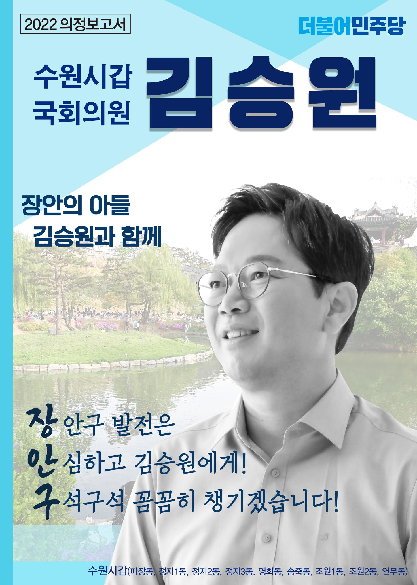 수원갑_장안 국회의원 김승원_2022년 의정보고서 1페이지
