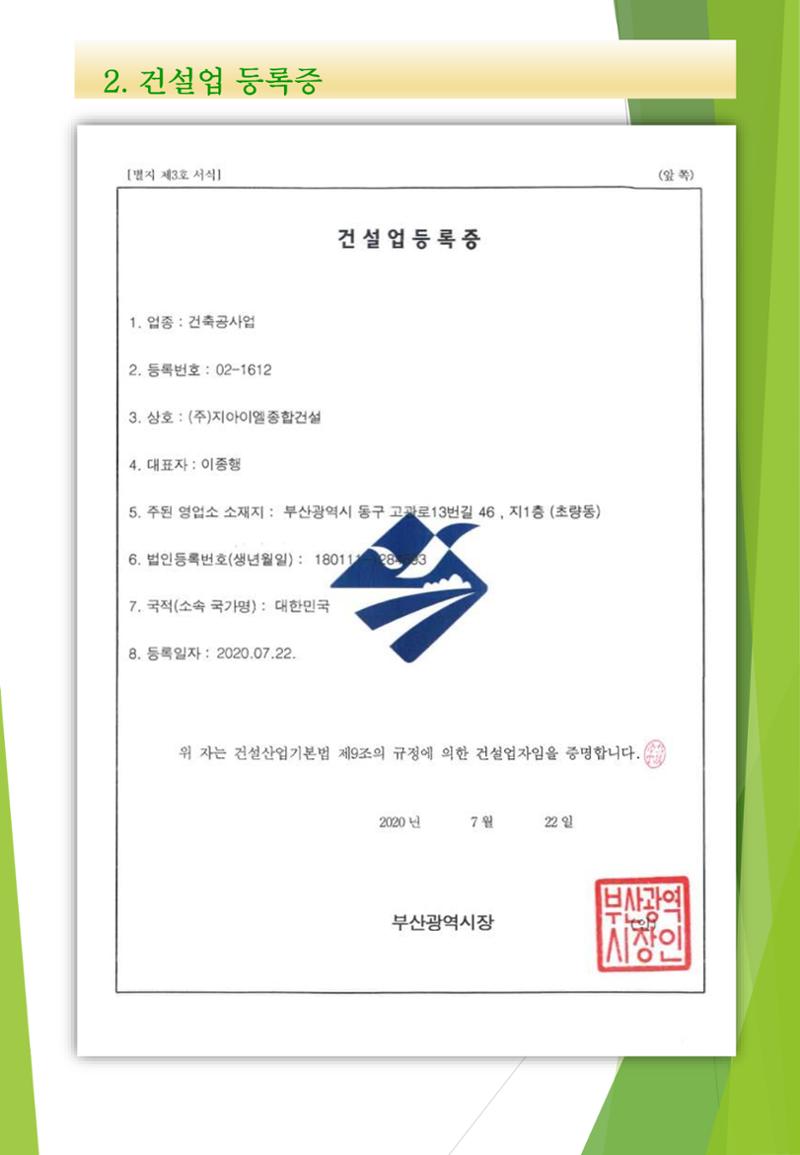 지아이엘종합건설 지명원 2023 7페이지
