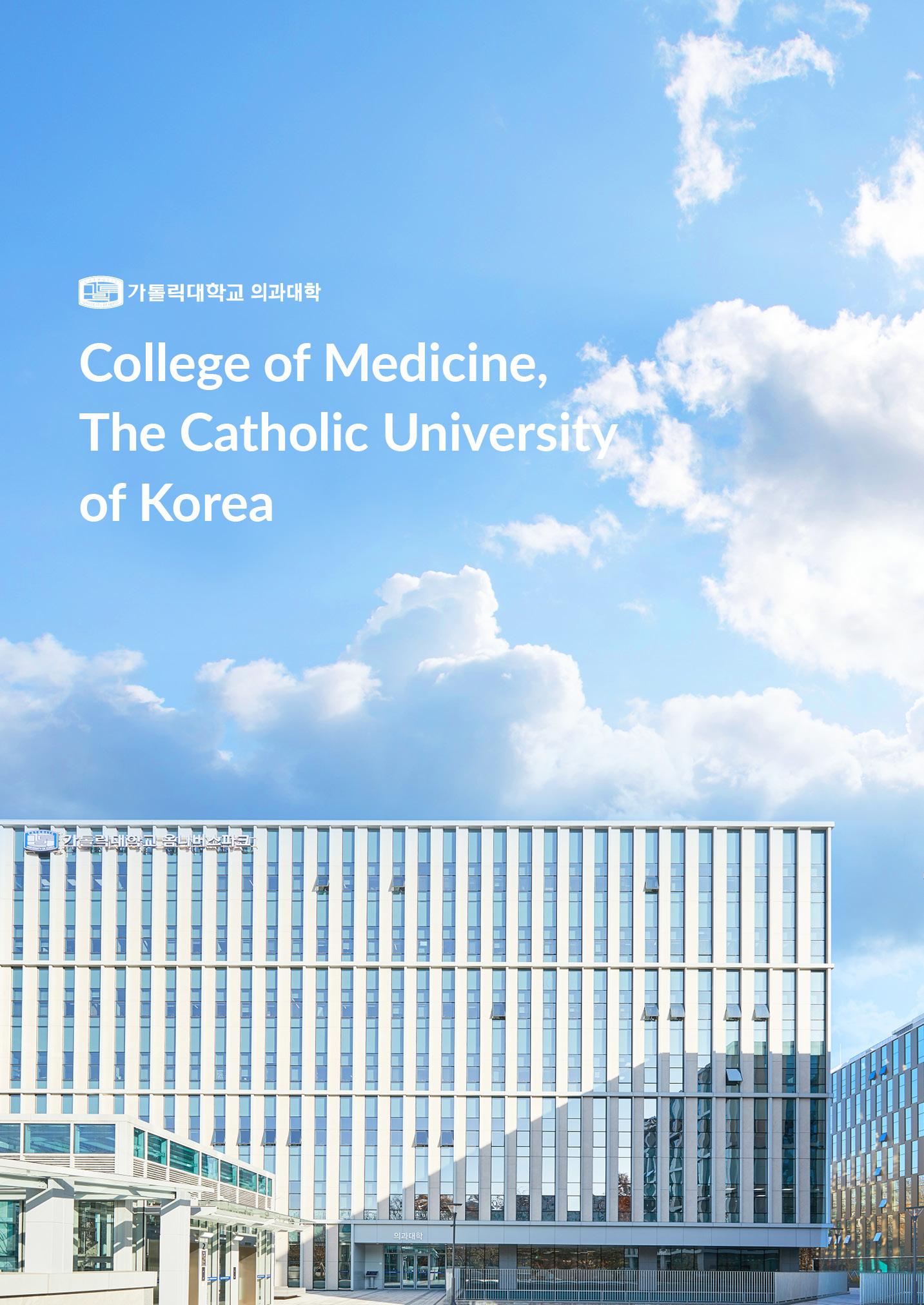 가톨릭대학교 의과대학 홍보책자 1페이지