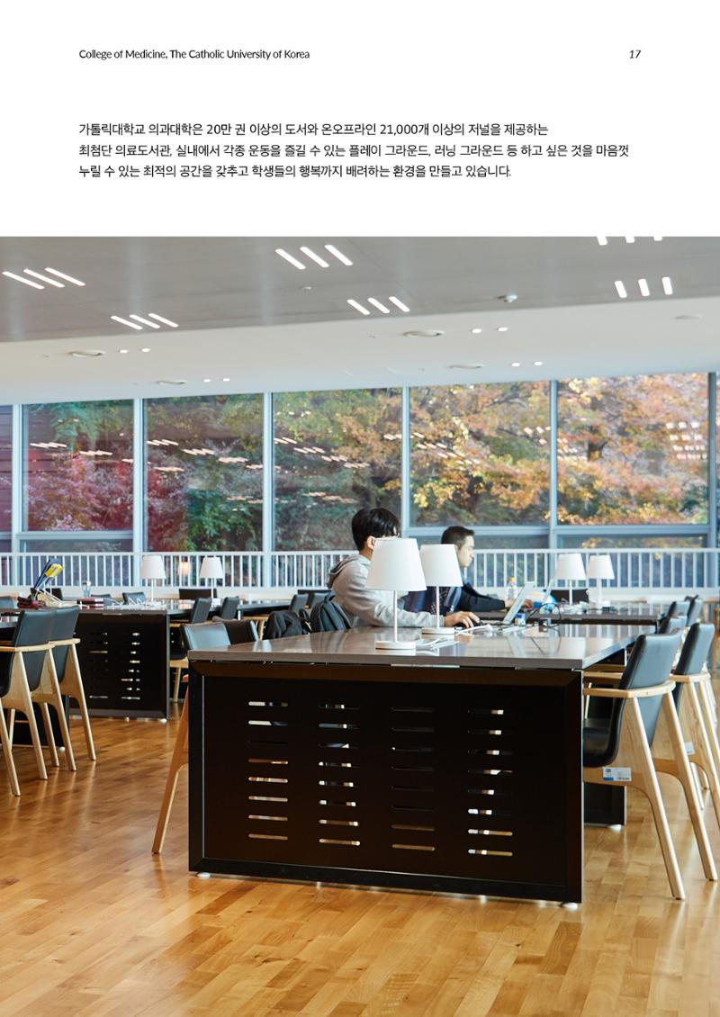 가톨릭대학교 의과대학 홍보책자 17페이지