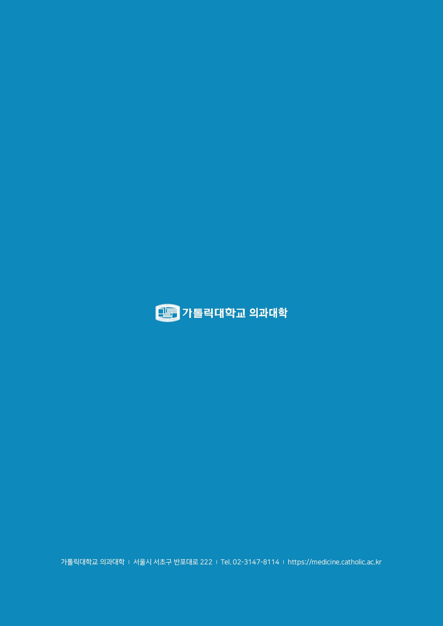 가톨릭대학교 의과대학 홍보책자 24페이지