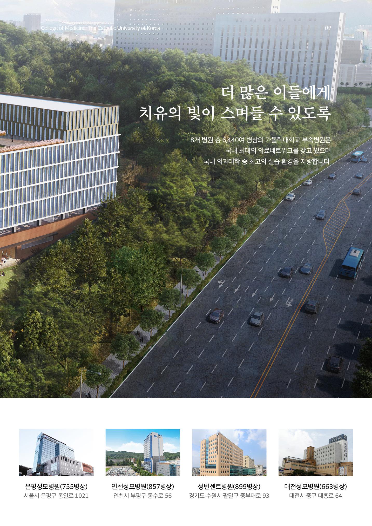 가톨릭대학교 의과대학 홍보책자 9페이지