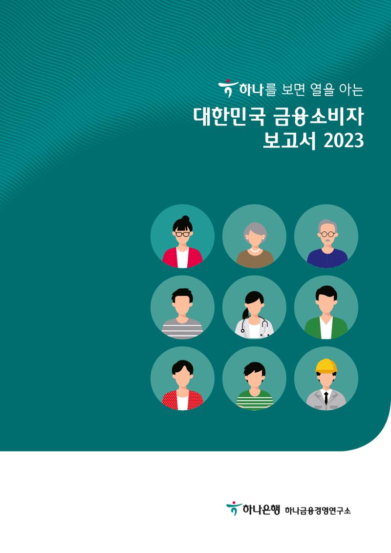 대한민국 금융소비자보고서 2023 1페이지