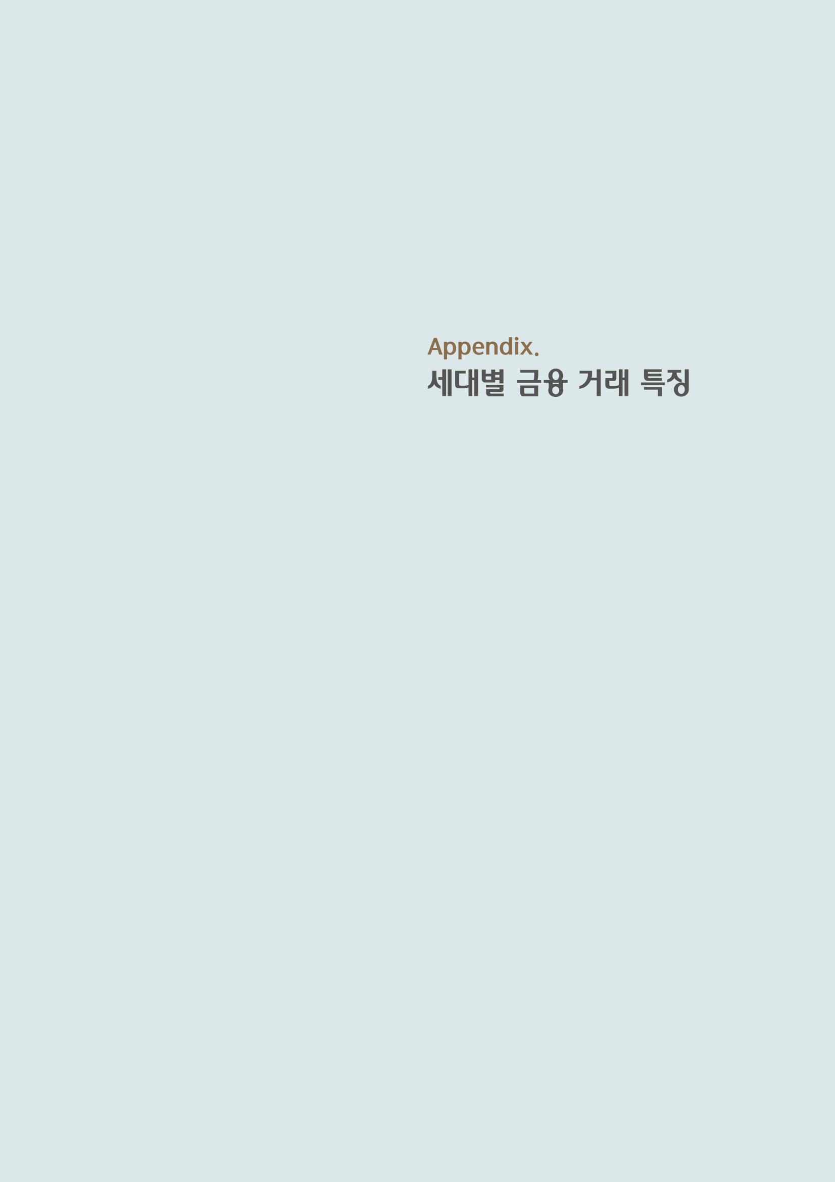 대한민국 금융소비자보고서 2023 55페이지