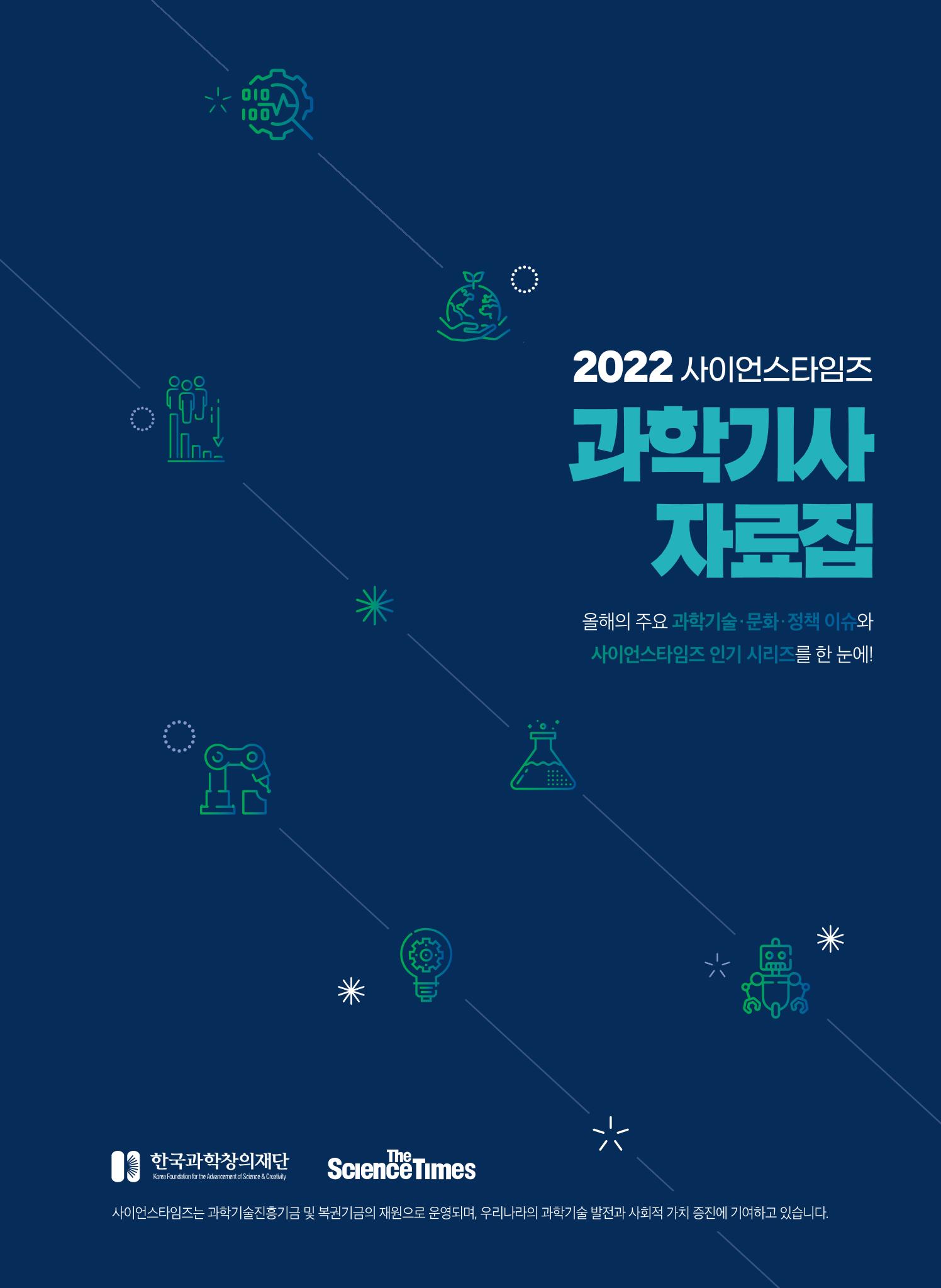 2022년 사이언스타임즈 주요 과학기사 자료집 - ① 1페이지