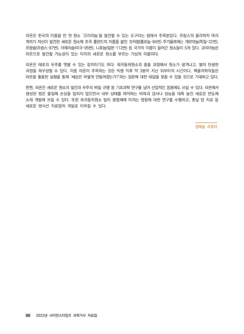 2022년 사이언스타임즈 주요 과학기사 자료집 - ① 102페이지