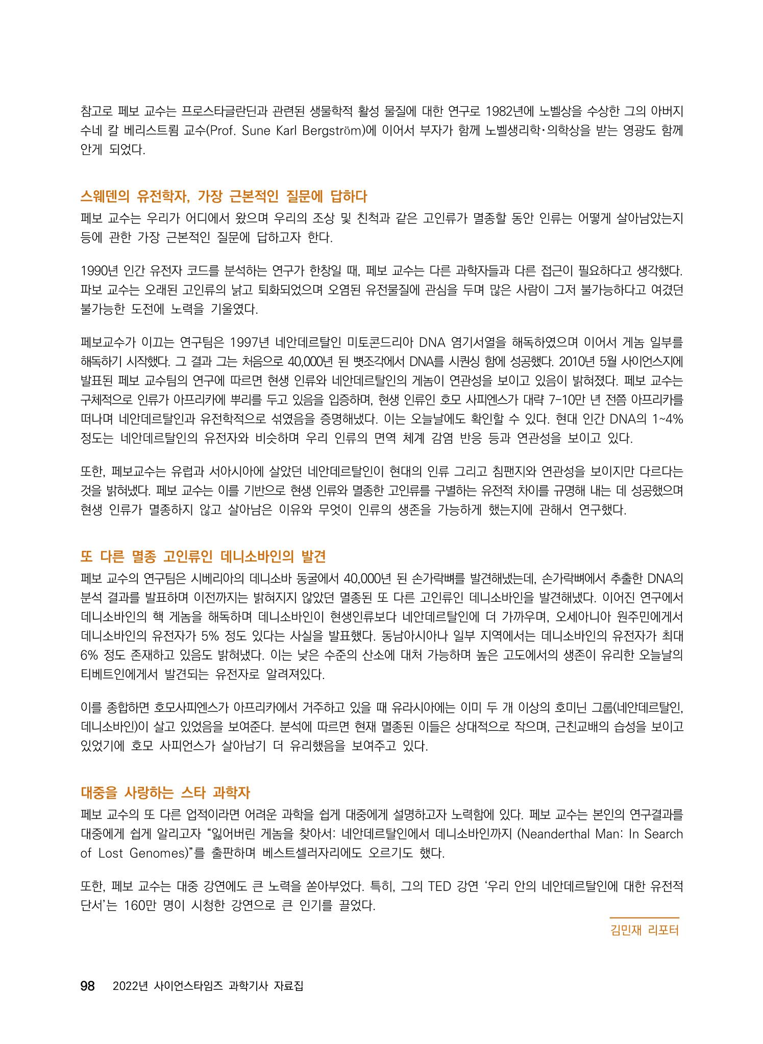 2022년 사이언스타임즈 주요 과학기사 자료집 - ① 104페이지