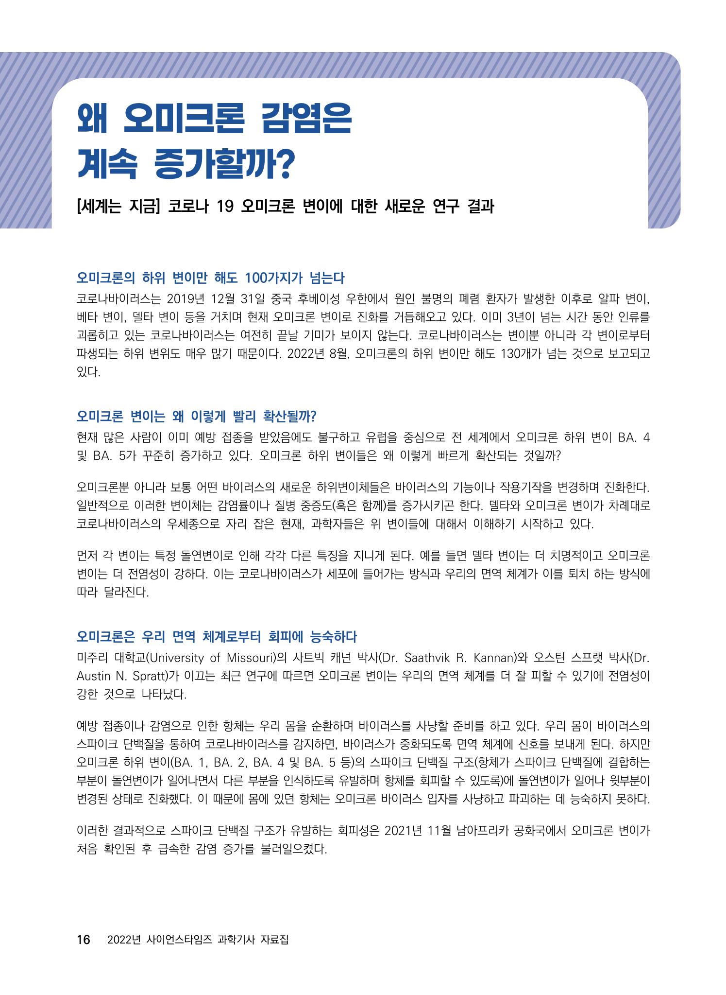 2022년 사이언스타임즈 주요 과학기사 자료집 - ① 22페이지