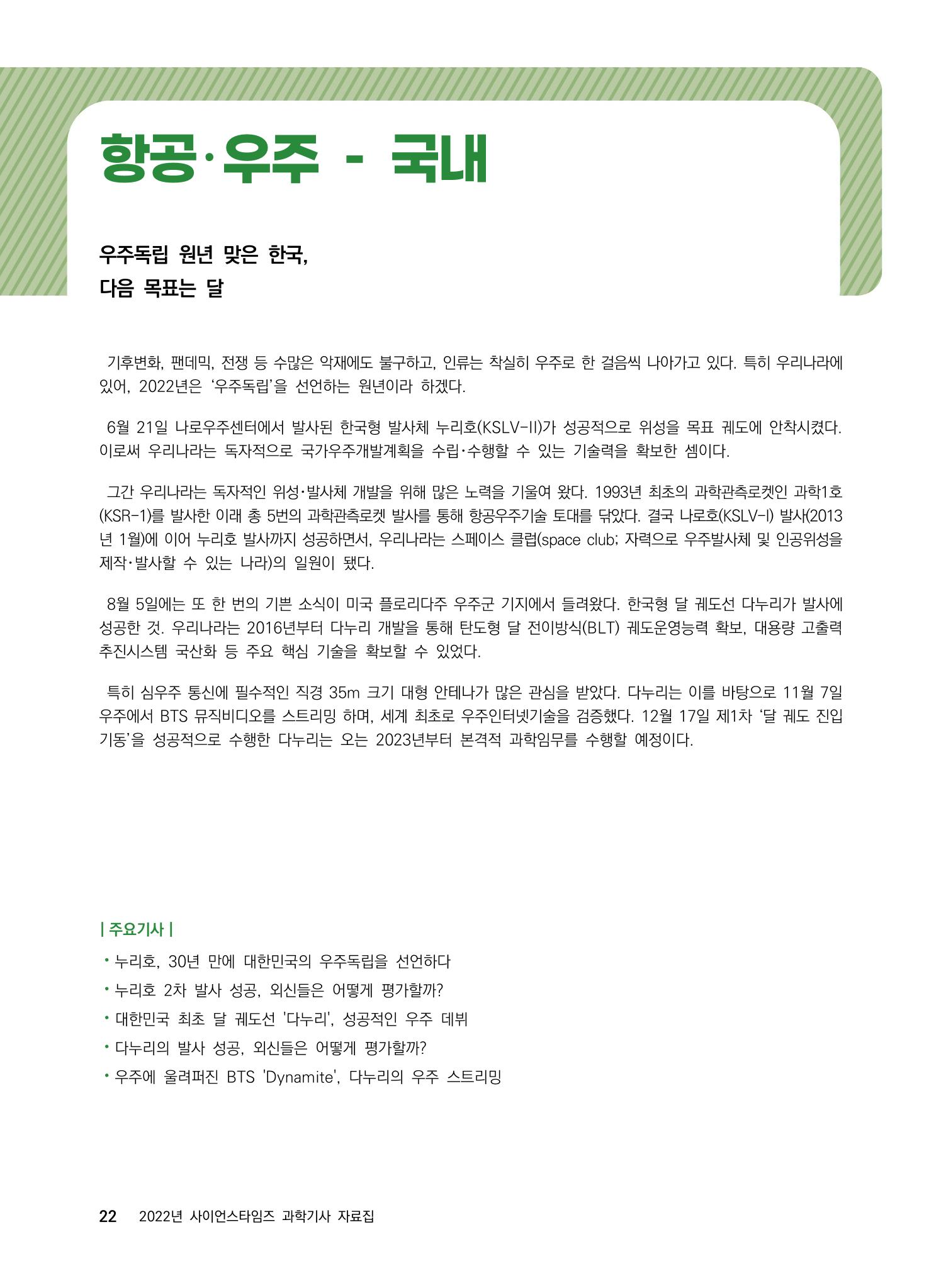 2022년 사이언스타임즈 주요 과학기사 자료집 - ① 28페이지