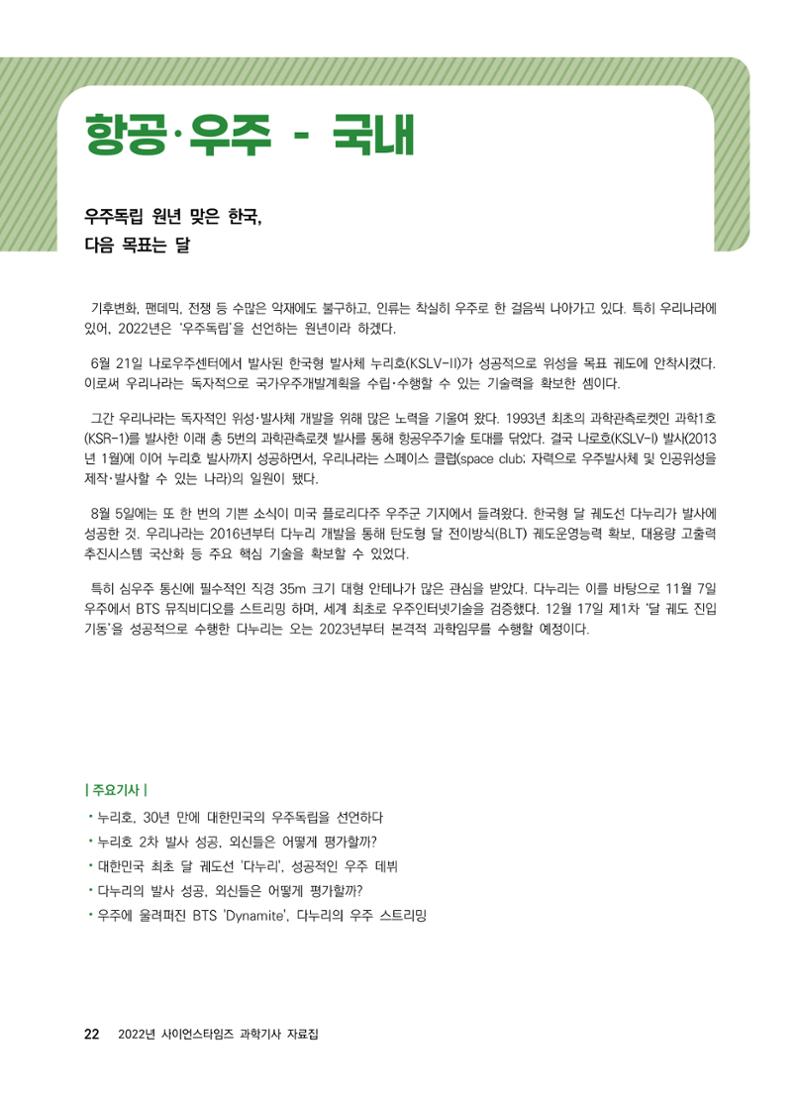 2022년 사이언스타임즈 주요 과학기사 자료집 - ① 28페이지