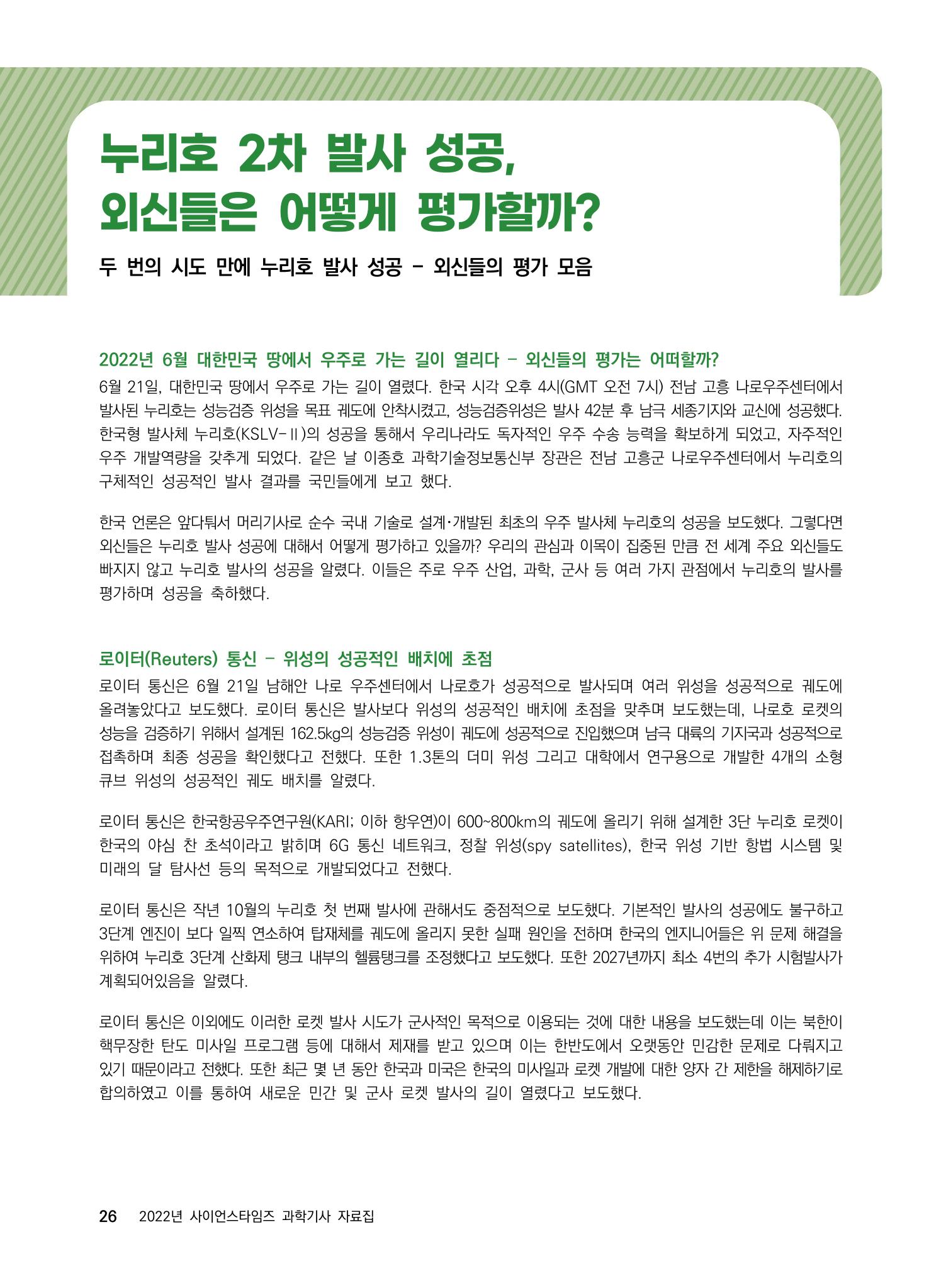 2022년 사이언스타임즈 주요 과학기사 자료집 - ① 32페이지