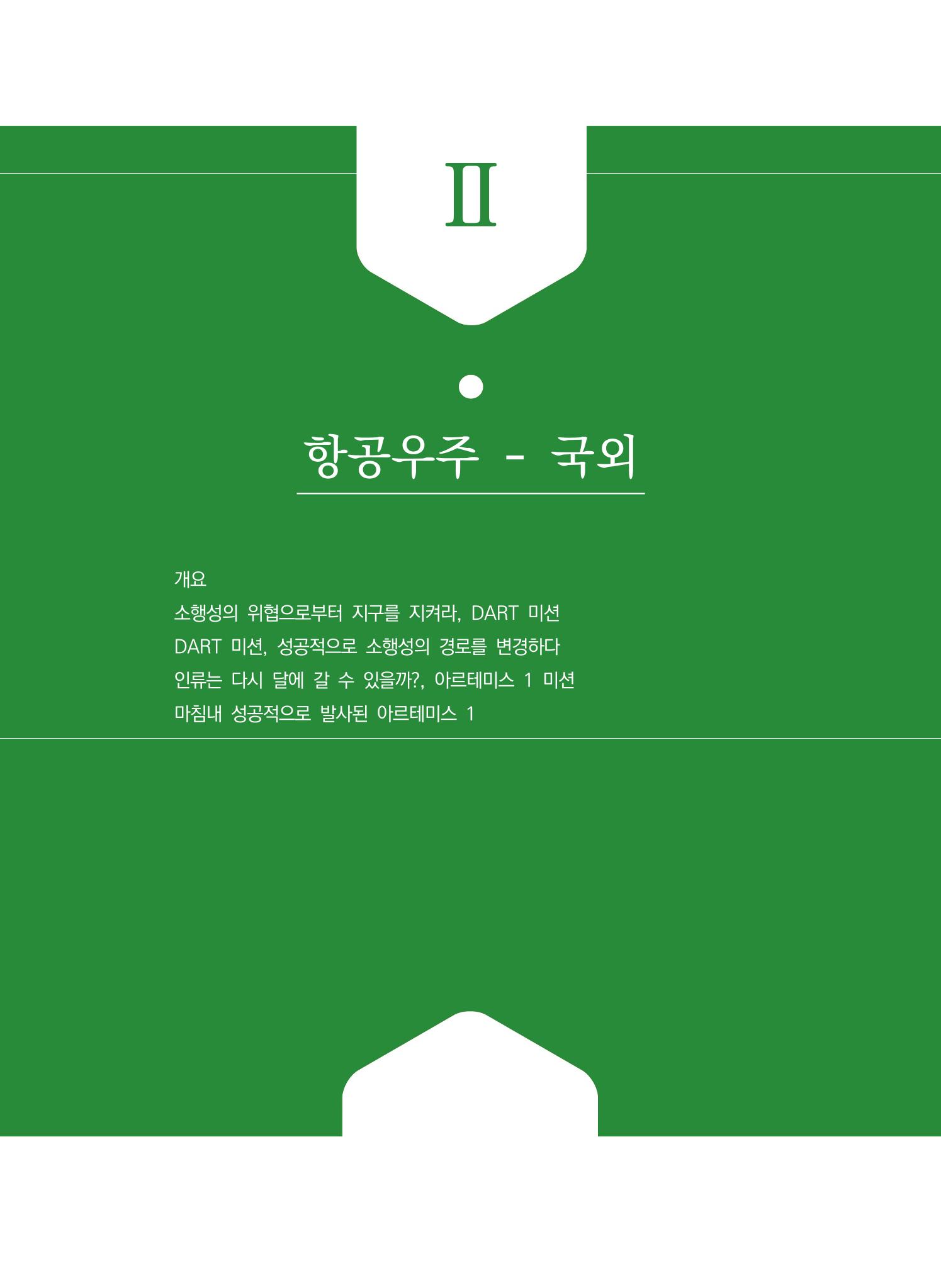 2022년 사이언스타임즈 주요 과학기사 자료집 - ① 43페이지