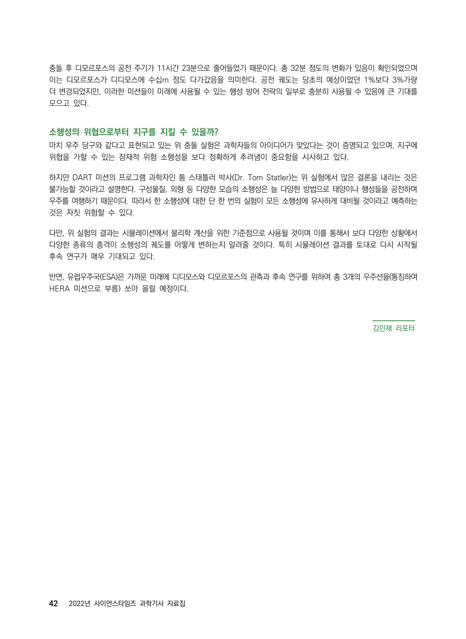 2022년 사이언스타임즈 주요 과학기사 자료집 - ① 48페이지