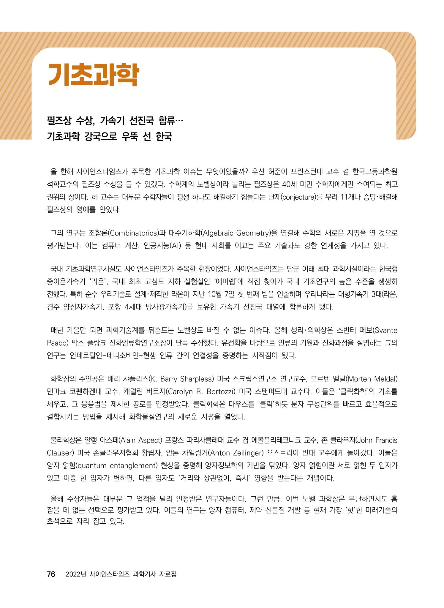 2022년 사이언스타임즈 주요 과학기사 자료집 - ① 82페이지