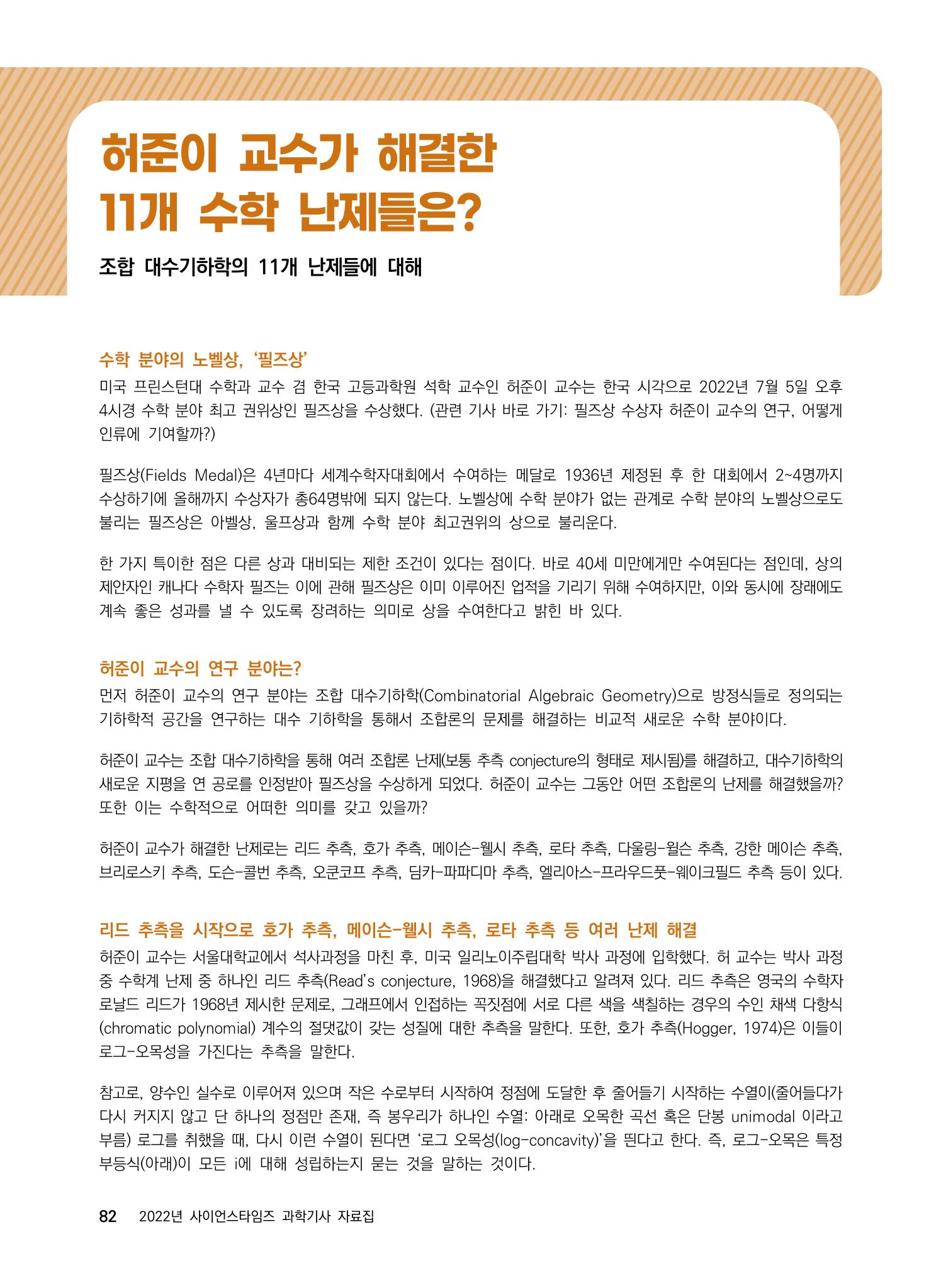 2022년 사이언스타임즈 주요 과학기사 자료집 - ① 88페이지
