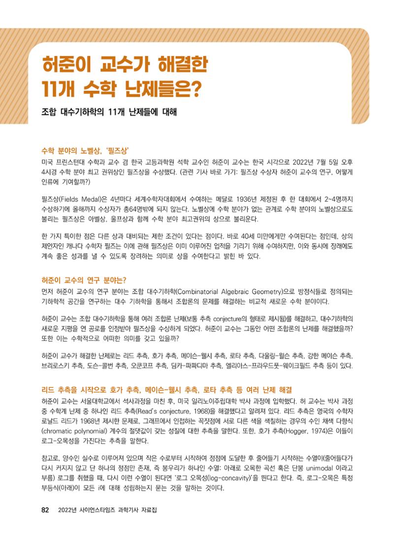 2022년 사이언스타임즈 주요 과학기사 자료집 - ① 88페이지