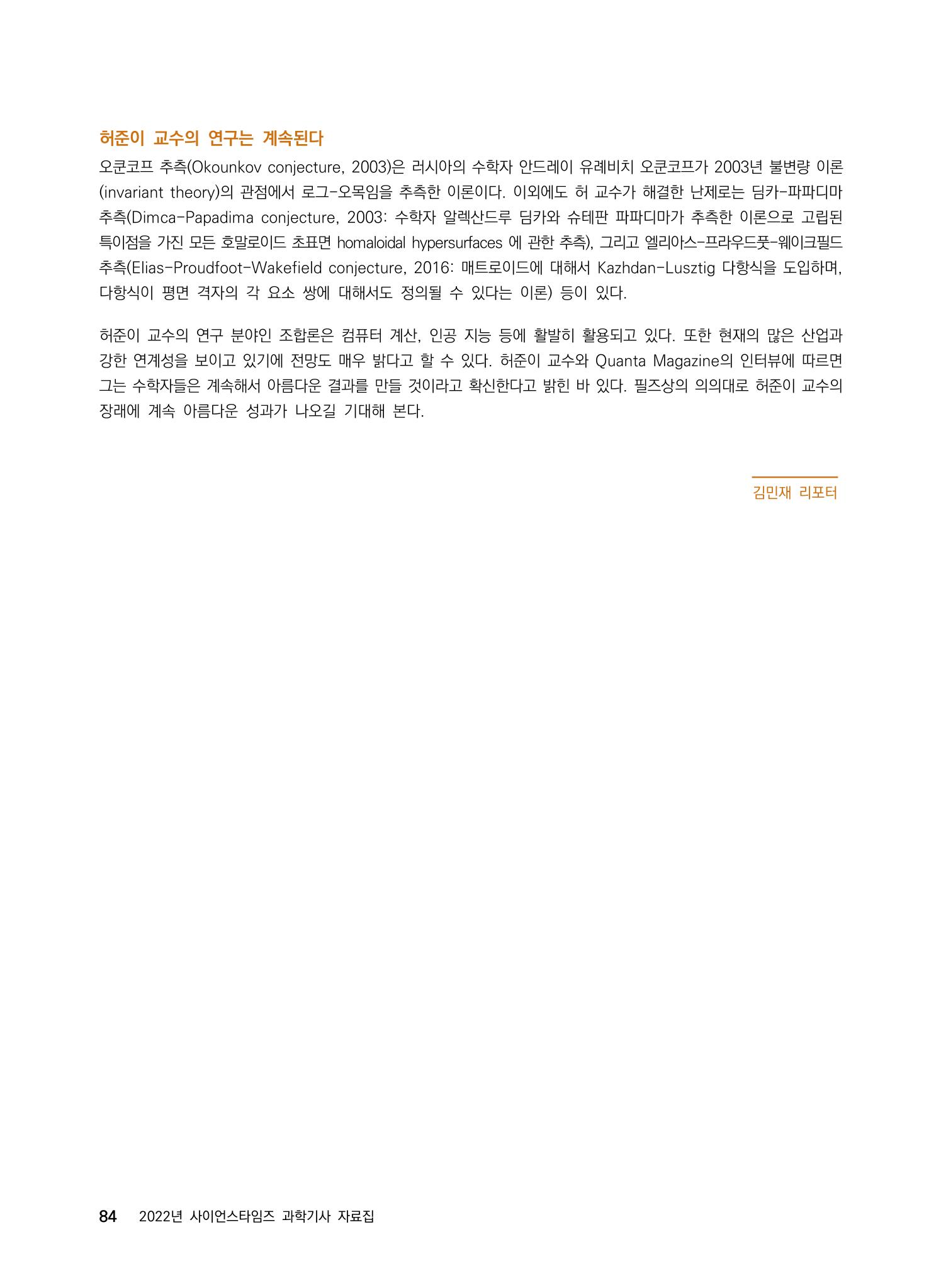 2022년 사이언스타임즈 주요 과학기사 자료집 - ① 90페이지