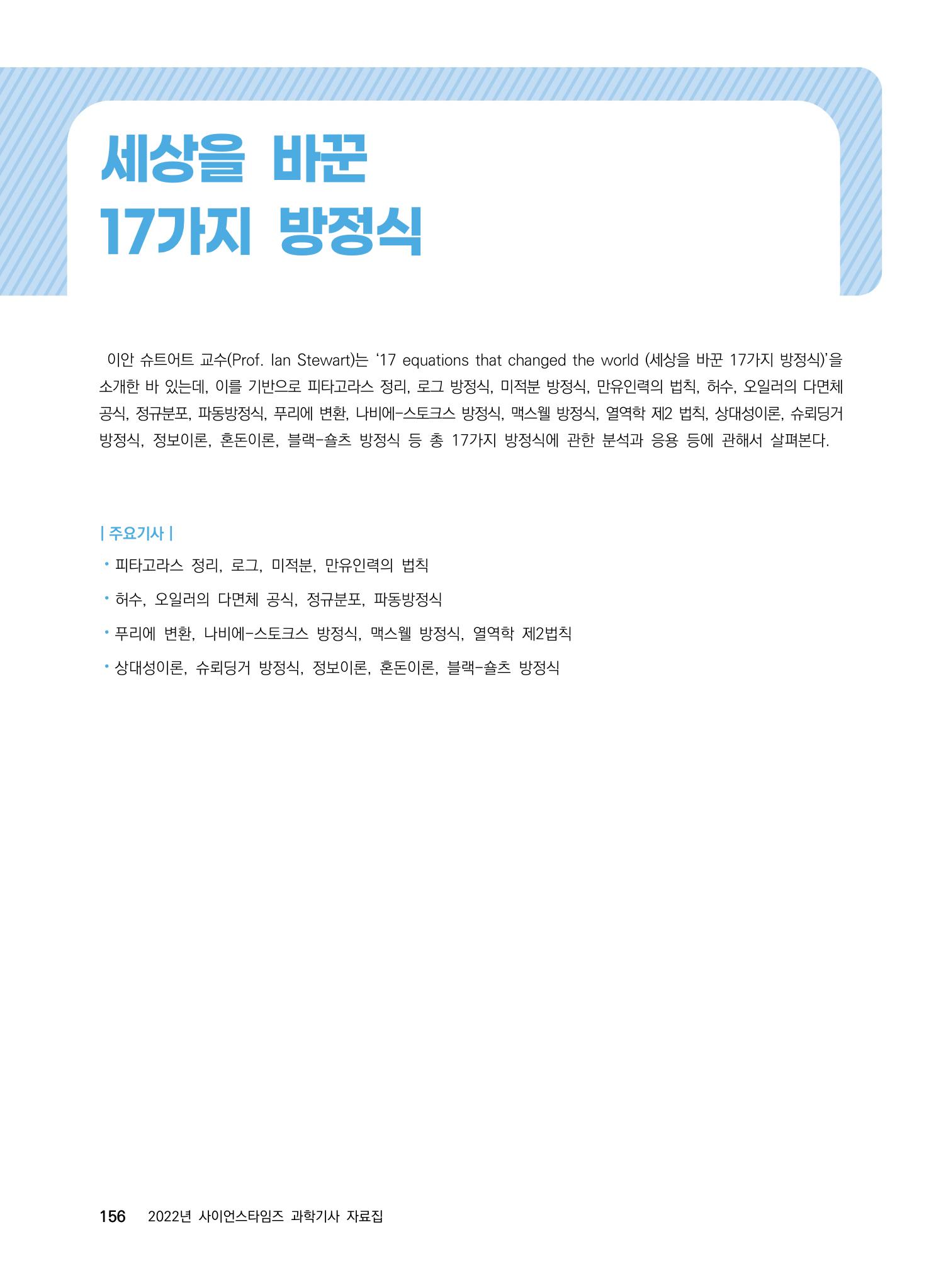 ②편 이어보기 - 2022년 사이언스타임즈 주요 과학기사 자료집 53페이지