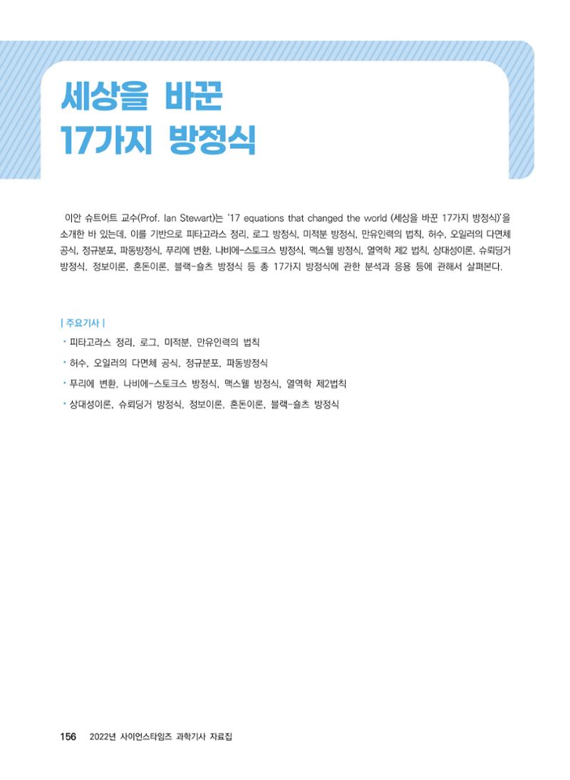 ②편 이어보기 - 2022년 사이언스타임즈 주요 과학기사 자료집 53페이지