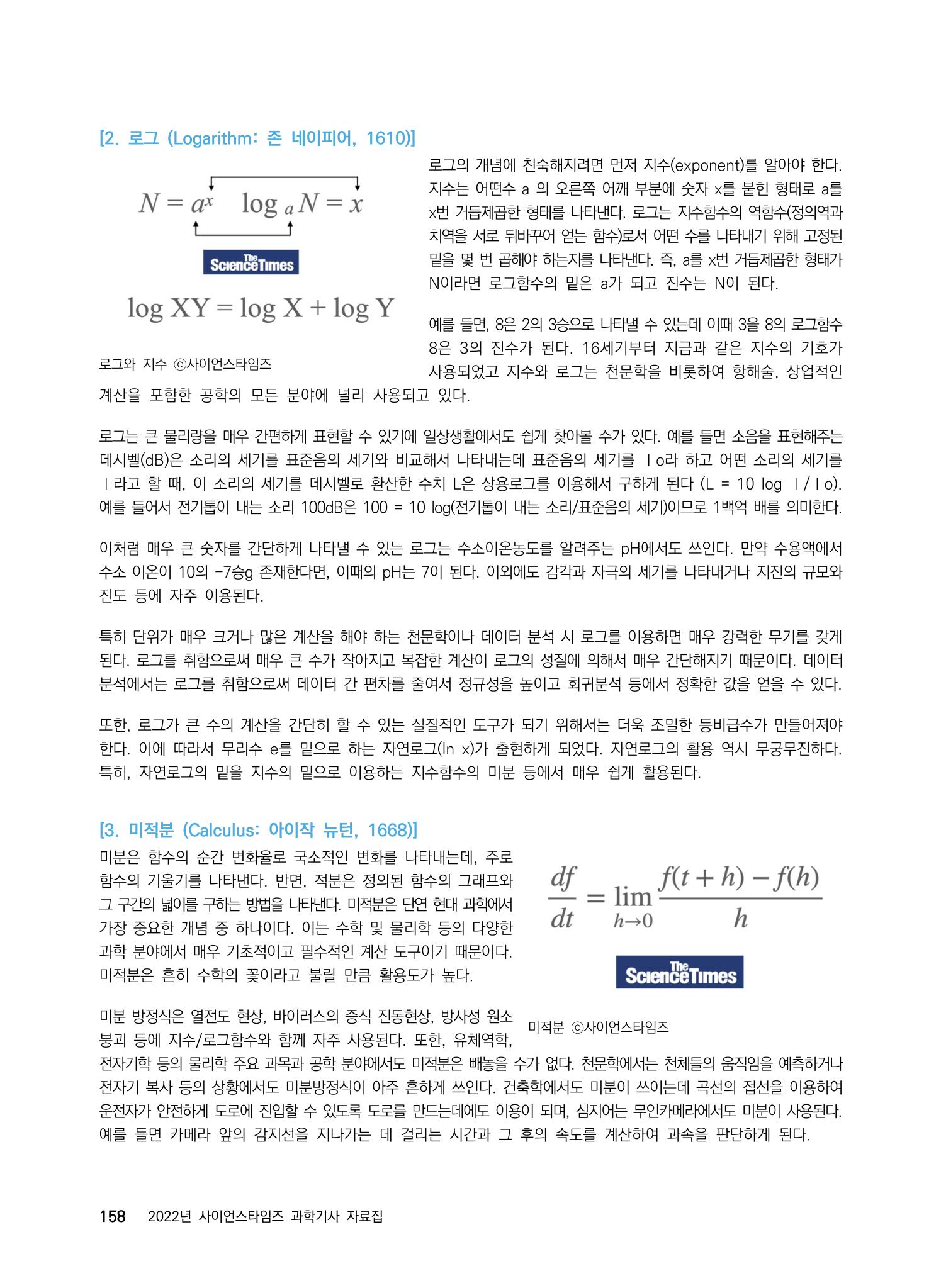 ②편 이어보기 - 2022년 사이언스타임즈 주요 과학기사 자료집 55페이지