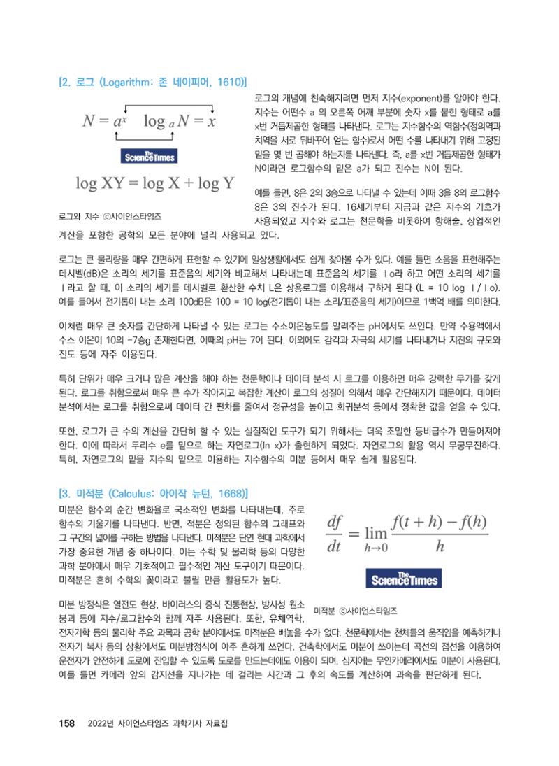 ②편 이어보기 - 2022년 사이언스타임즈 주요 과학기사 자료집 55페이지
