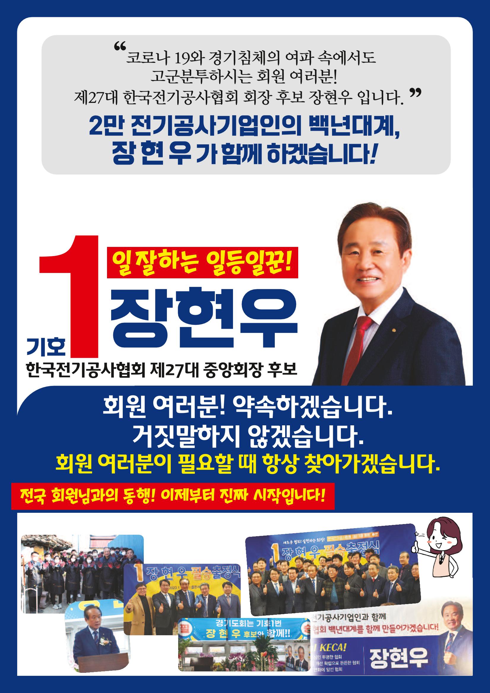 한국전기공사협회 장현우 세부공약 문자 1페이지