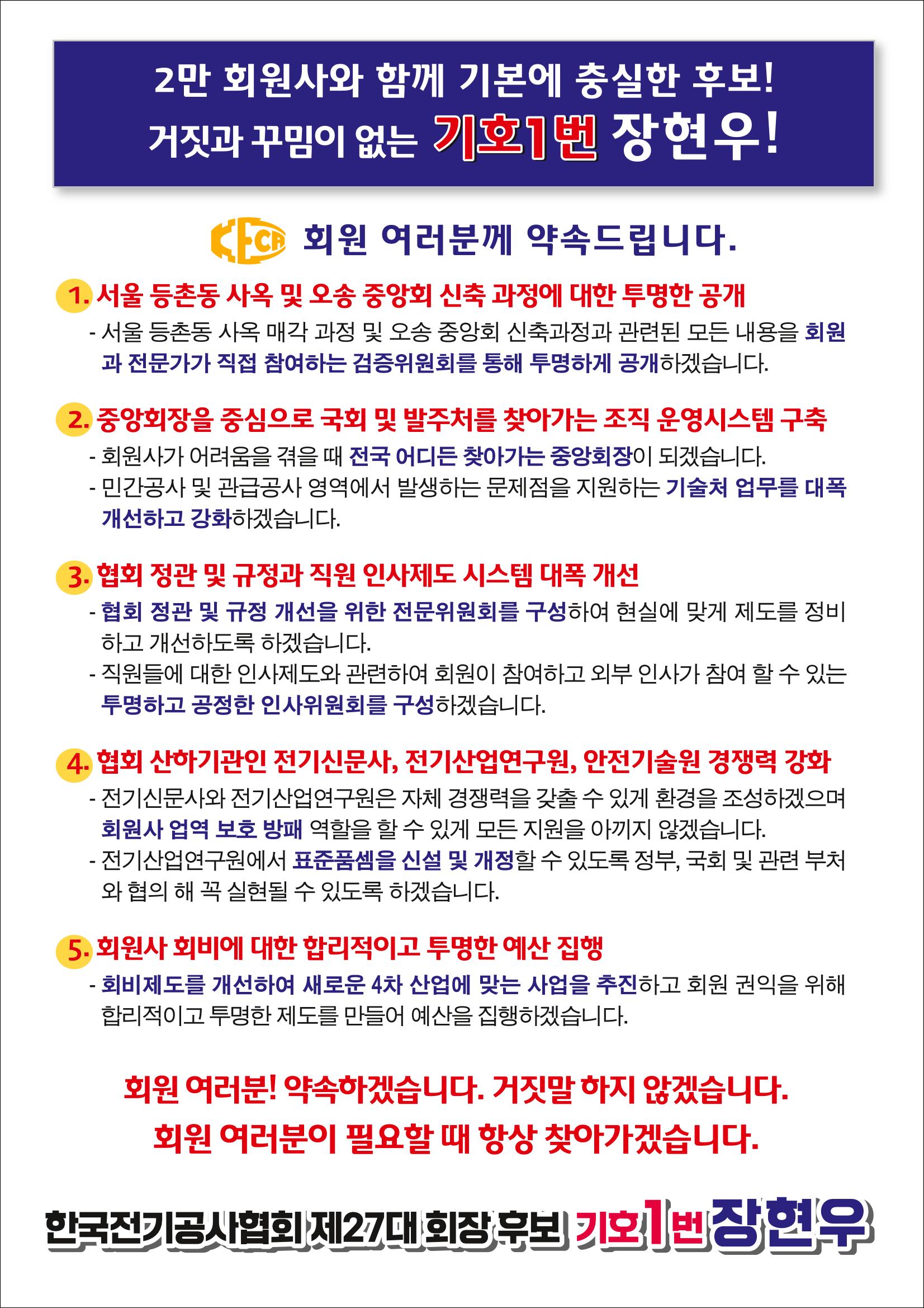 한국전기공사협회 장현우 세부공약 문자 2페이지