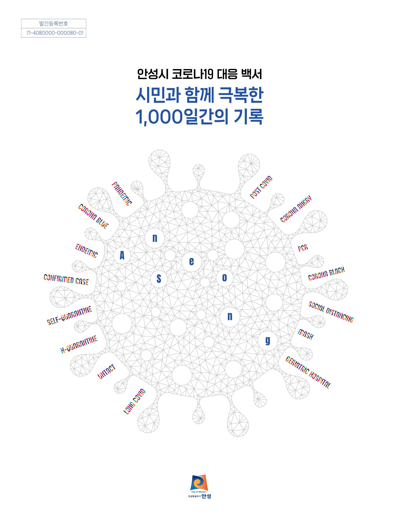 안성시 코로나19 대응백서 1페이지