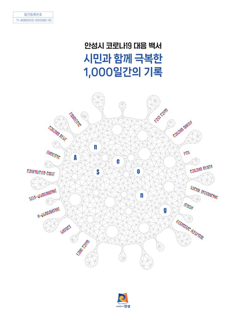 안성시 코로나19 대응백서 1페이지